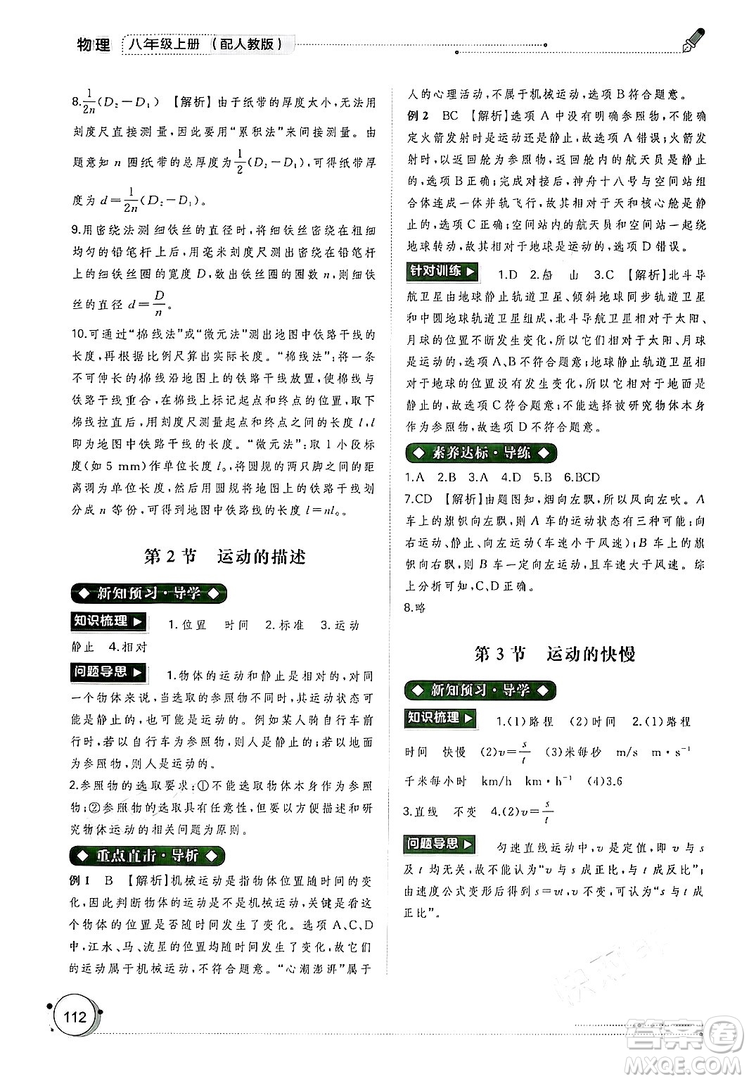 廣西師范大學(xué)出版社2024年秋新課程學(xué)習(xí)與測評(píng)同步學(xué)習(xí)八年級(jí)物理上冊(cè)人教版答案