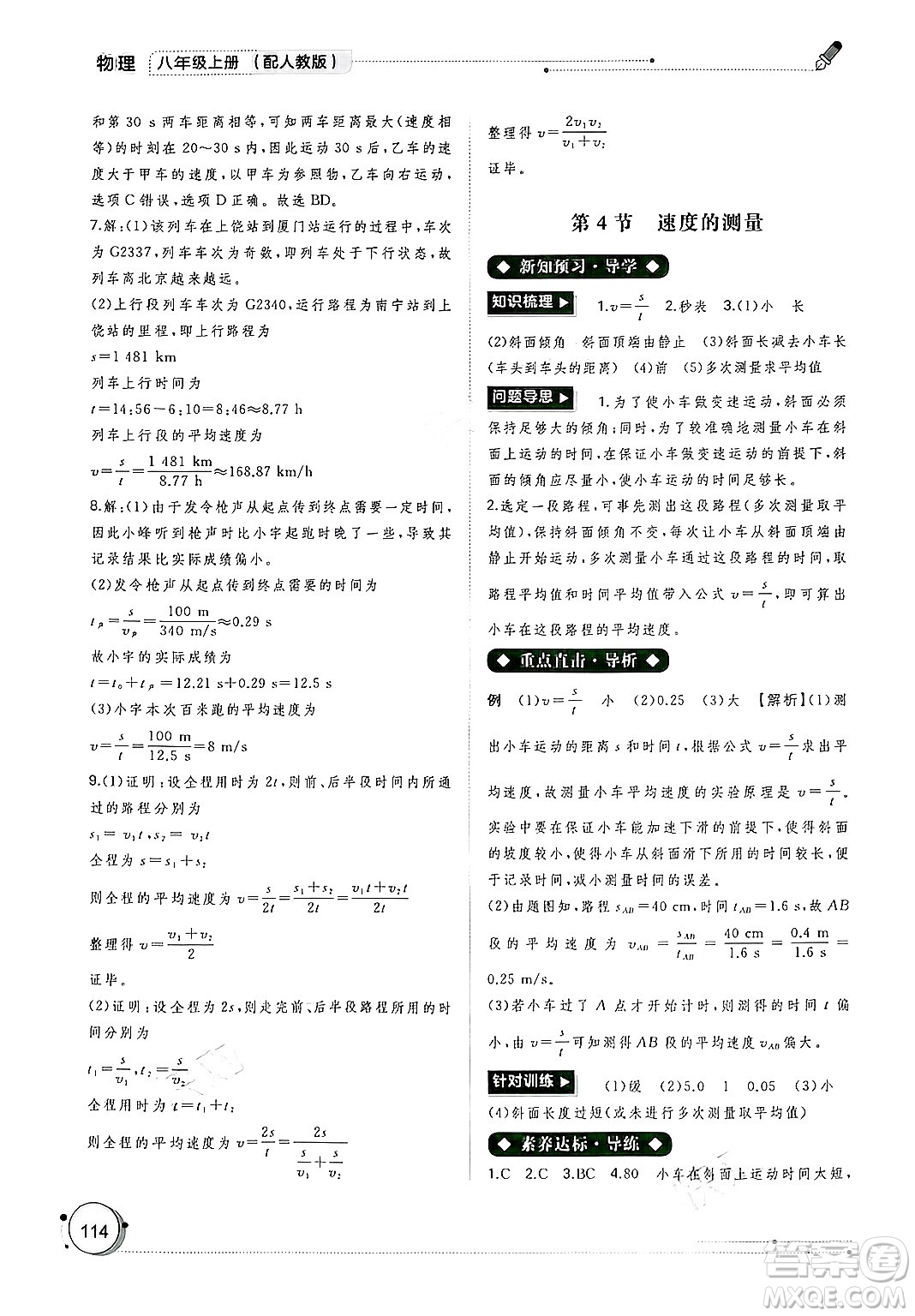 廣西師范大學(xué)出版社2024年秋新課程學(xué)習(xí)與測評(píng)同步學(xué)習(xí)八年級(jí)物理上冊(cè)人教版答案