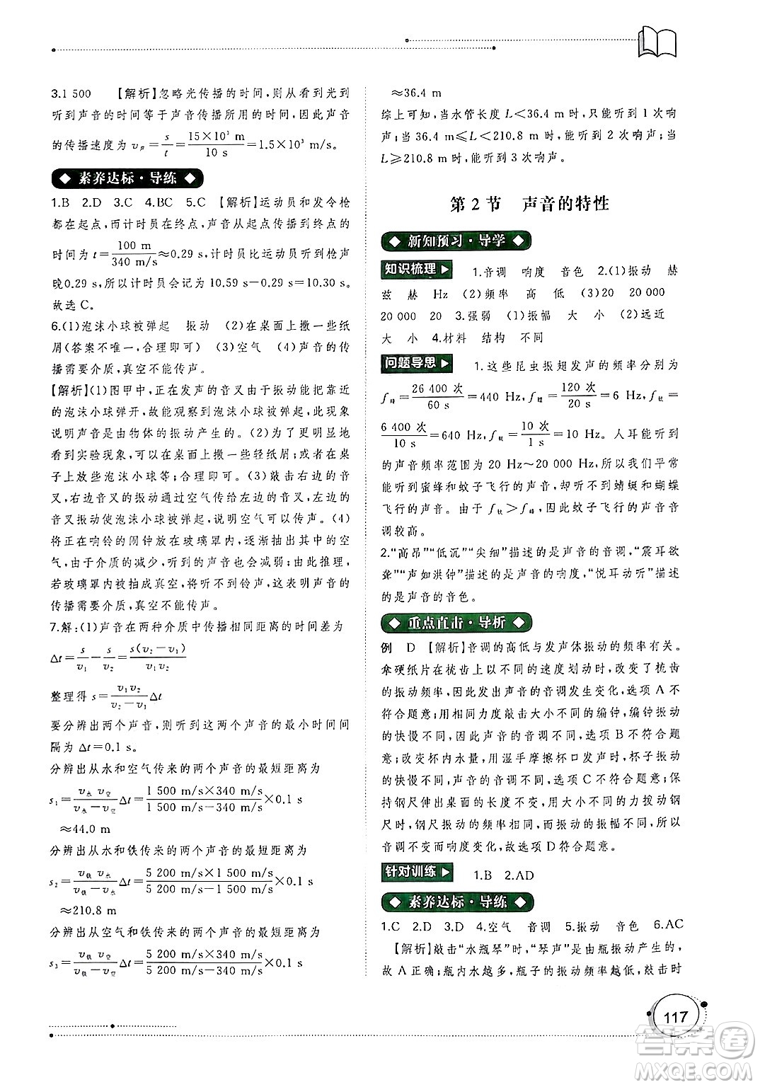 廣西師范大學(xué)出版社2024年秋新課程學(xué)習(xí)與測評(píng)同步學(xué)習(xí)八年級(jí)物理上冊(cè)人教版答案