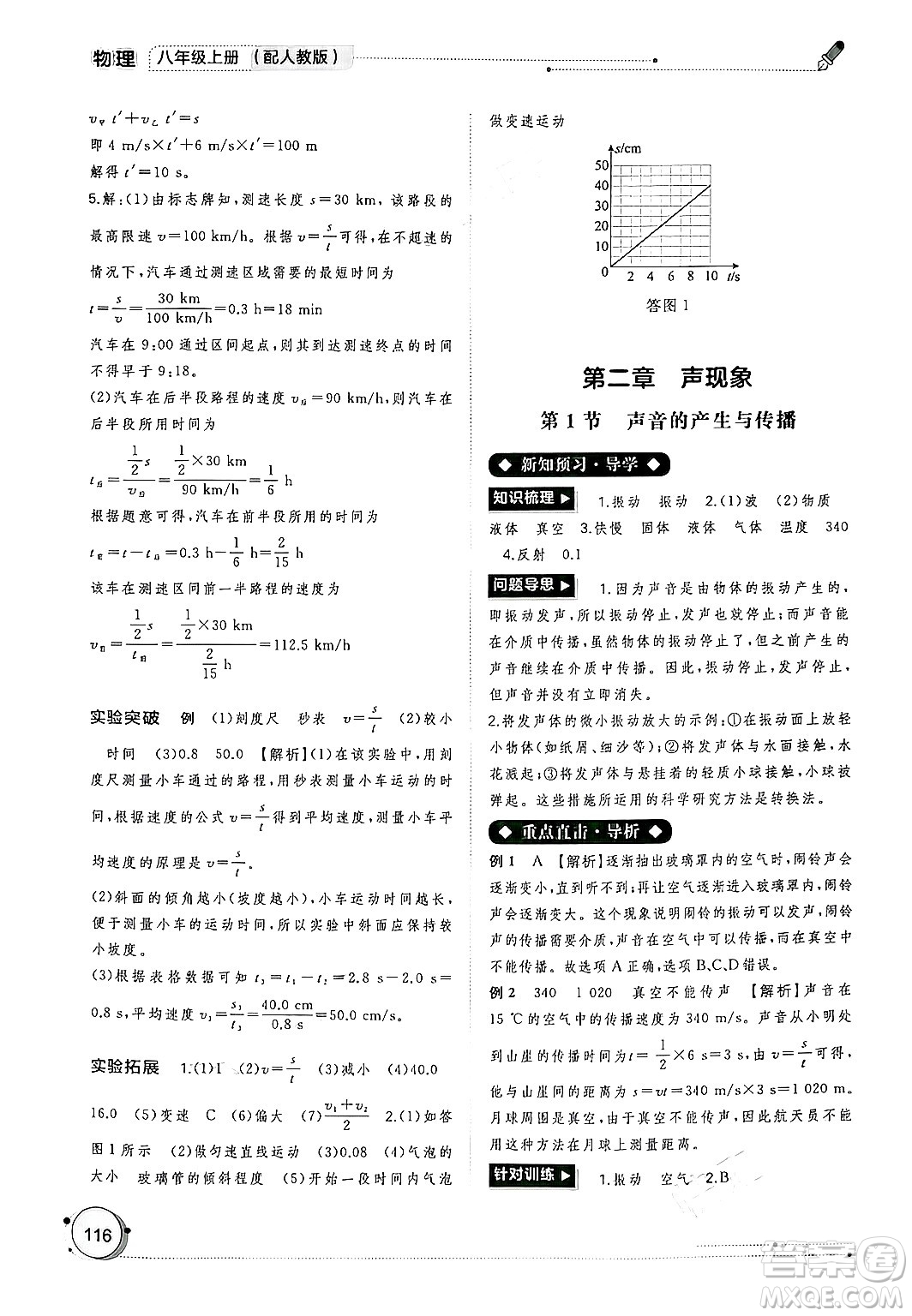 廣西師范大學(xué)出版社2024年秋新課程學(xué)習(xí)與測評(píng)同步學(xué)習(xí)八年級(jí)物理上冊(cè)人教版答案