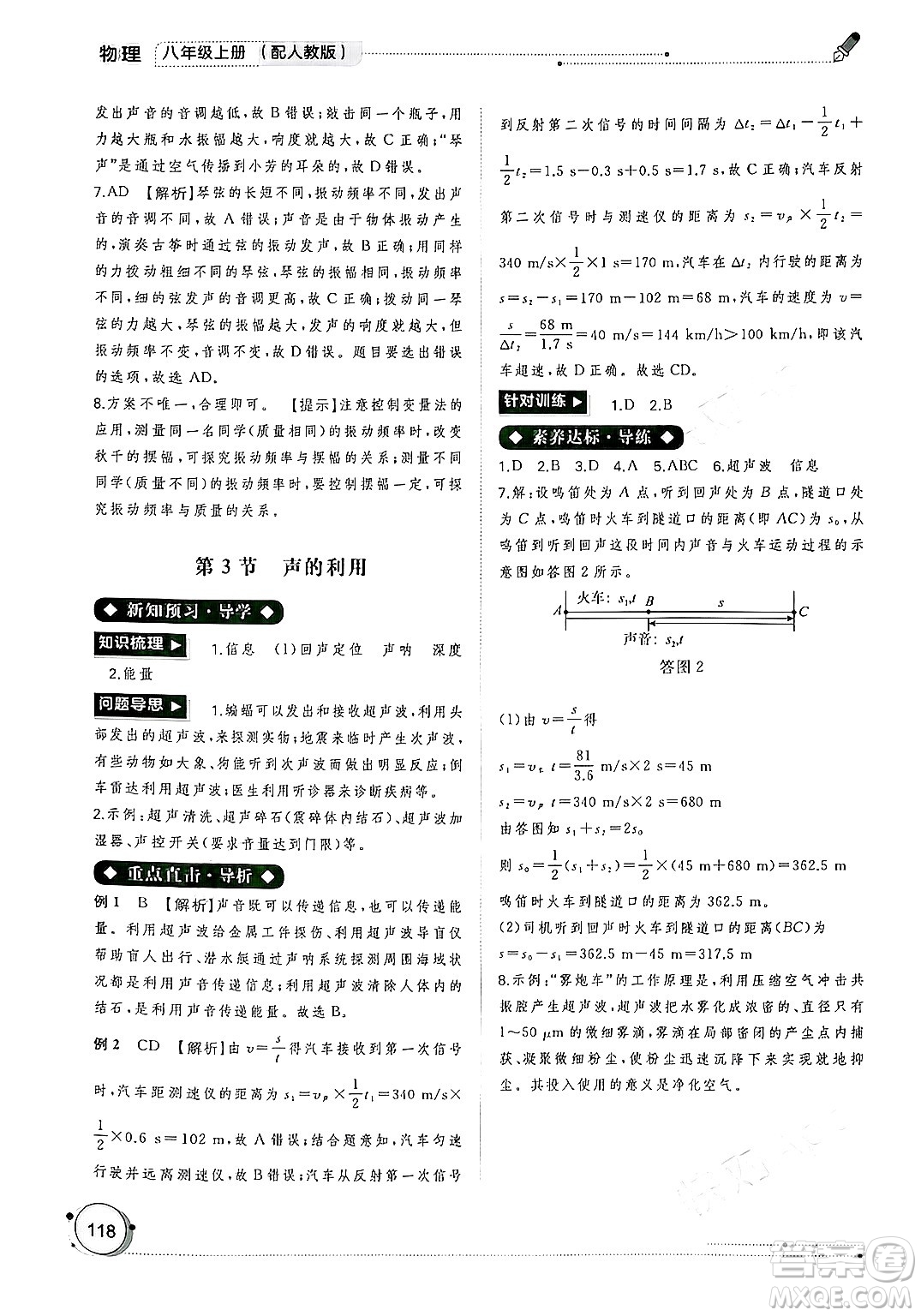 廣西師范大學(xué)出版社2024年秋新課程學(xué)習(xí)與測評(píng)同步學(xué)習(xí)八年級(jí)物理上冊(cè)人教版答案