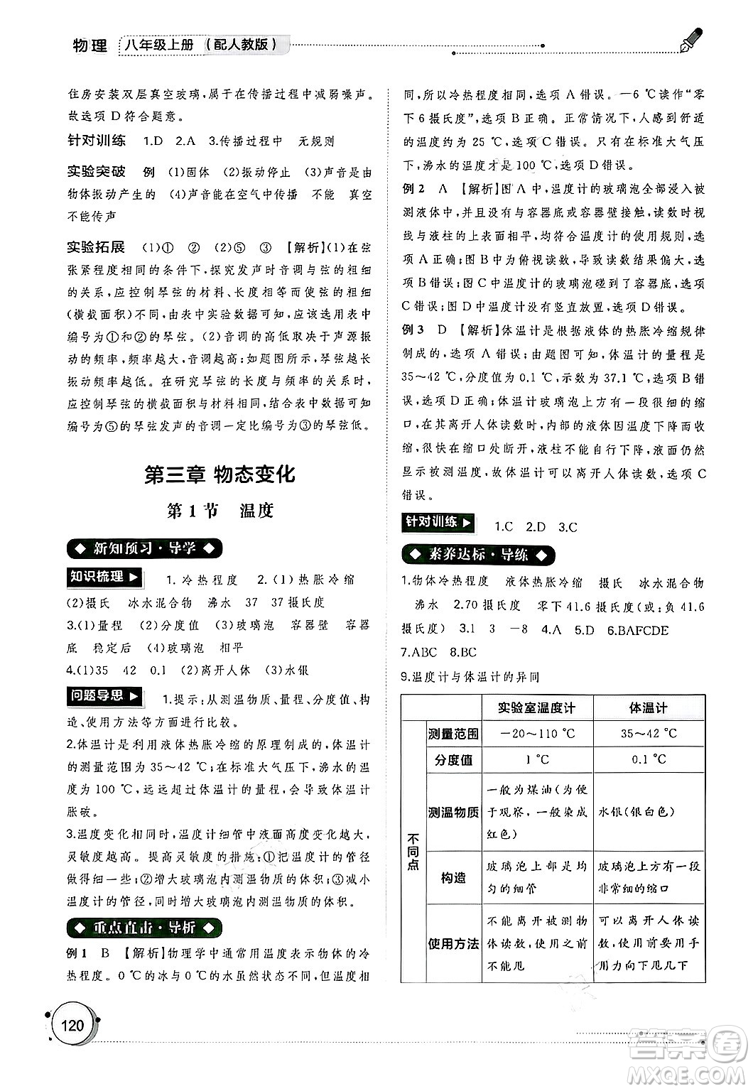 廣西師范大學(xué)出版社2024年秋新課程學(xué)習(xí)與測評(píng)同步學(xué)習(xí)八年級(jí)物理上冊(cè)人教版答案