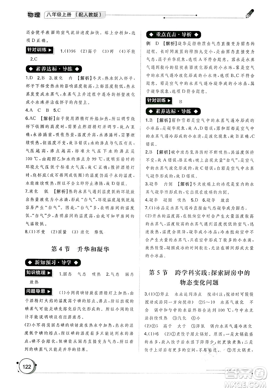 廣西師范大學(xué)出版社2024年秋新課程學(xué)習(xí)與測評(píng)同步學(xué)習(xí)八年級(jí)物理上冊(cè)人教版答案