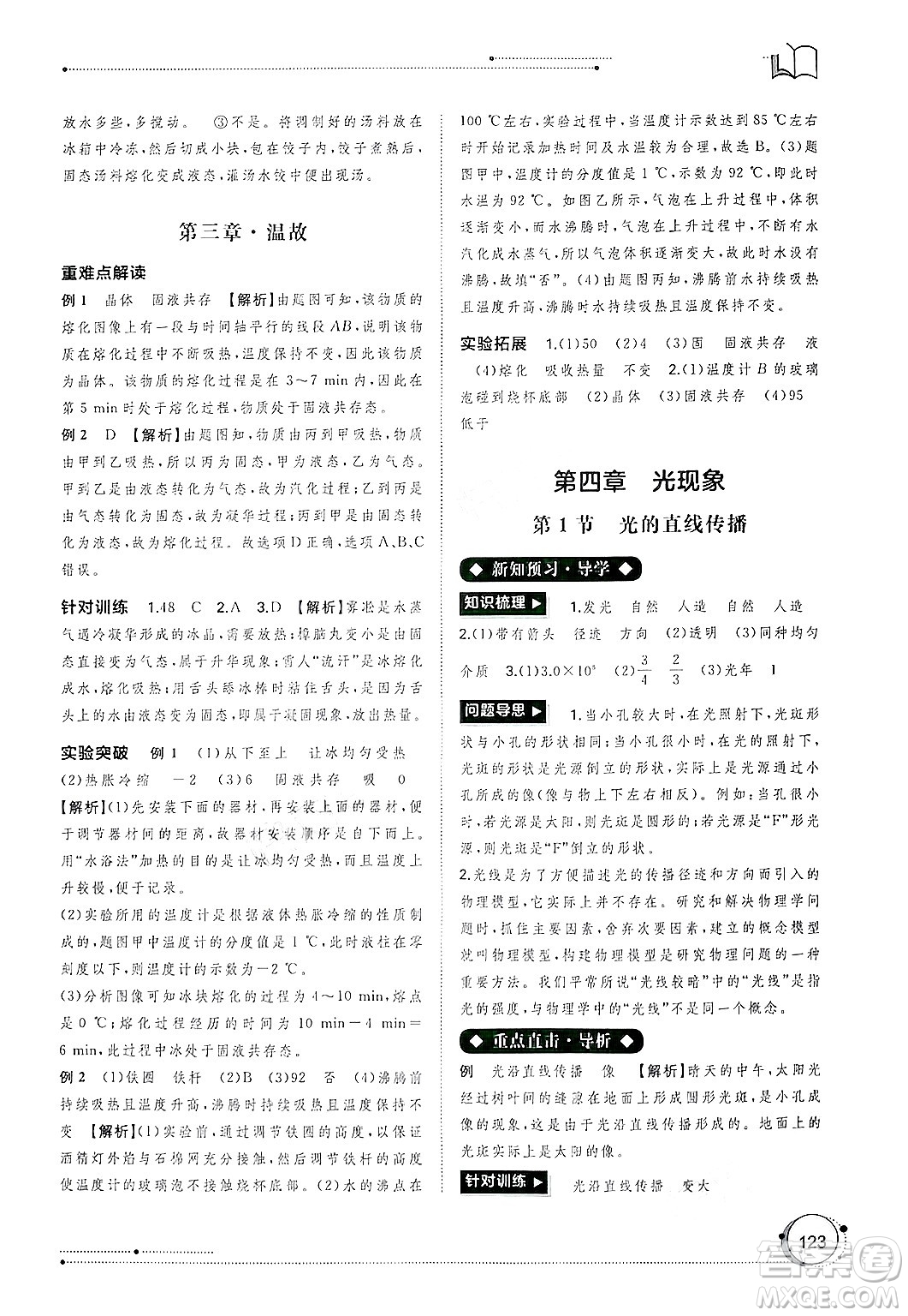 廣西師范大學(xué)出版社2024年秋新課程學(xué)習(xí)與測評(píng)同步學(xué)習(xí)八年級(jí)物理上冊(cè)人教版答案