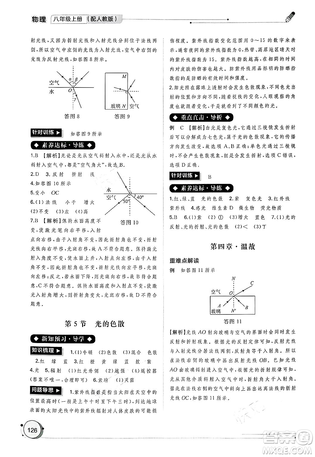 廣西師范大學(xué)出版社2024年秋新課程學(xué)習(xí)與測評(píng)同步學(xué)習(xí)八年級(jí)物理上冊(cè)人教版答案