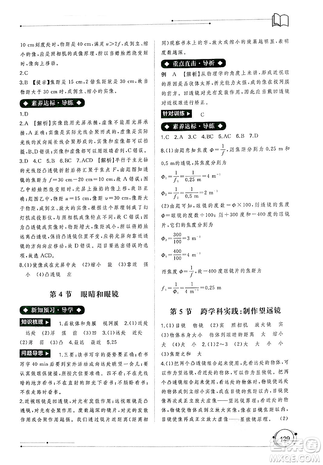 廣西師范大學(xué)出版社2024年秋新課程學(xué)習(xí)與測評(píng)同步學(xué)習(xí)八年級(jí)物理上冊(cè)人教版答案