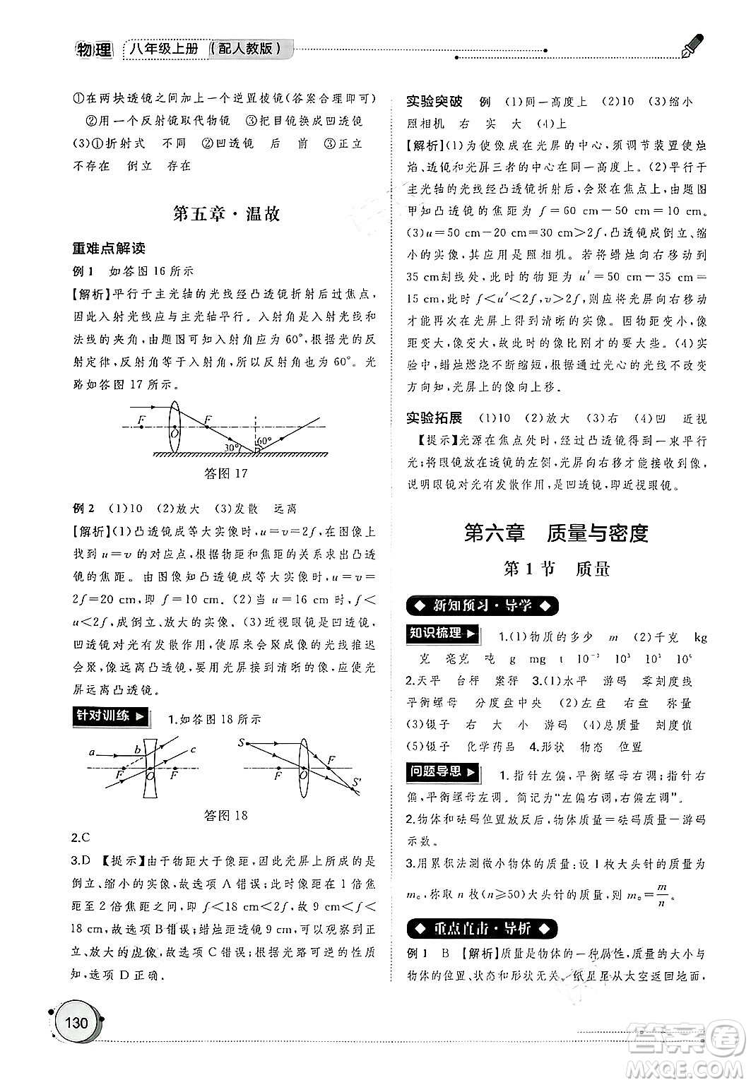 廣西師范大學(xué)出版社2024年秋新課程學(xué)習(xí)與測評(píng)同步學(xué)習(xí)八年級(jí)物理上冊(cè)人教版答案