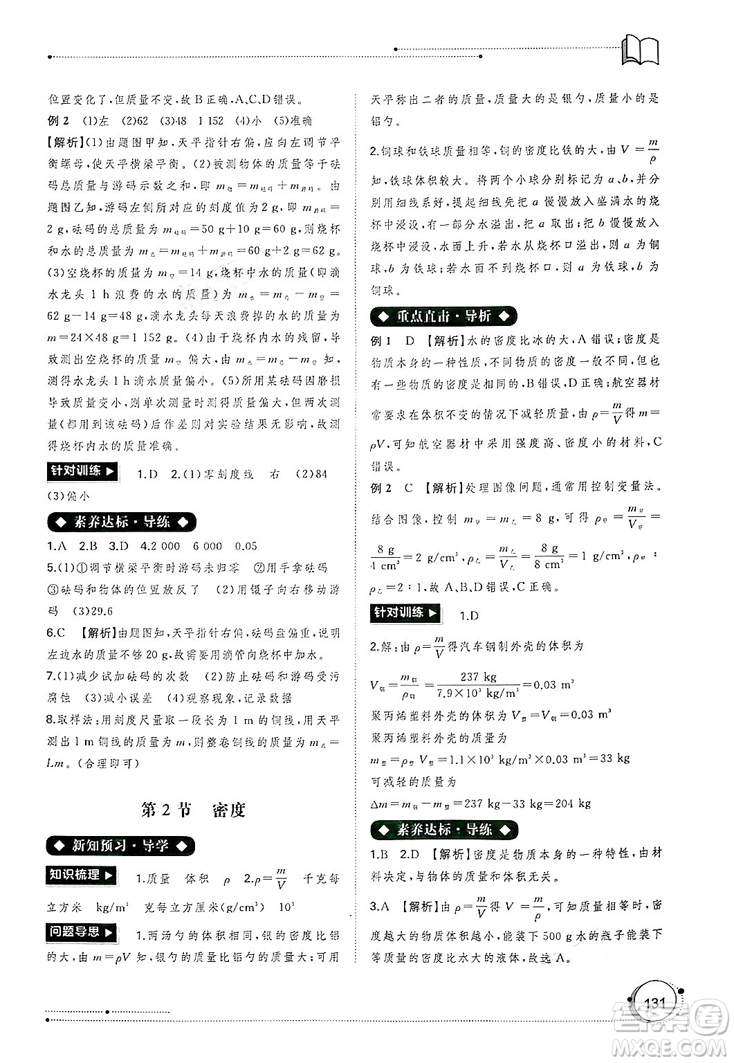 廣西師范大學(xué)出版社2024年秋新課程學(xué)習(xí)與測評(píng)同步學(xué)習(xí)八年級(jí)物理上冊(cè)人教版答案