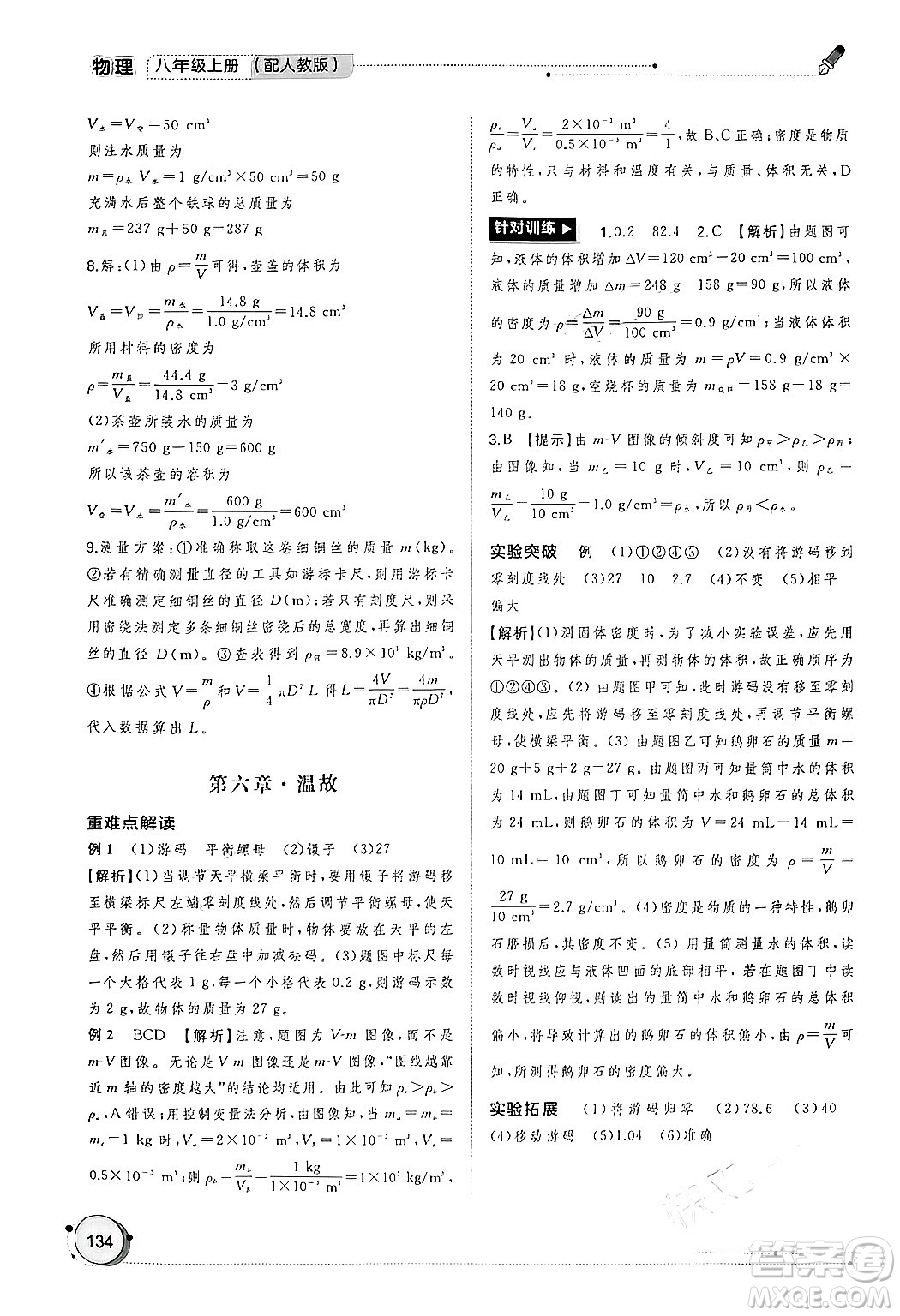 廣西師范大學(xué)出版社2024年秋新課程學(xué)習(xí)與測評(píng)同步學(xué)習(xí)八年級(jí)物理上冊(cè)人教版答案