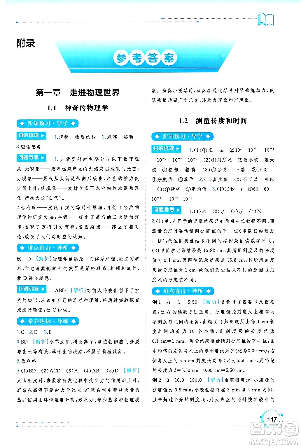 廣西師范大學(xué)出版社2024年秋新課程學(xué)習(xí)與測(cè)評(píng)同步學(xué)習(xí)八年級(jí)物理上冊(cè)滬粵版答案