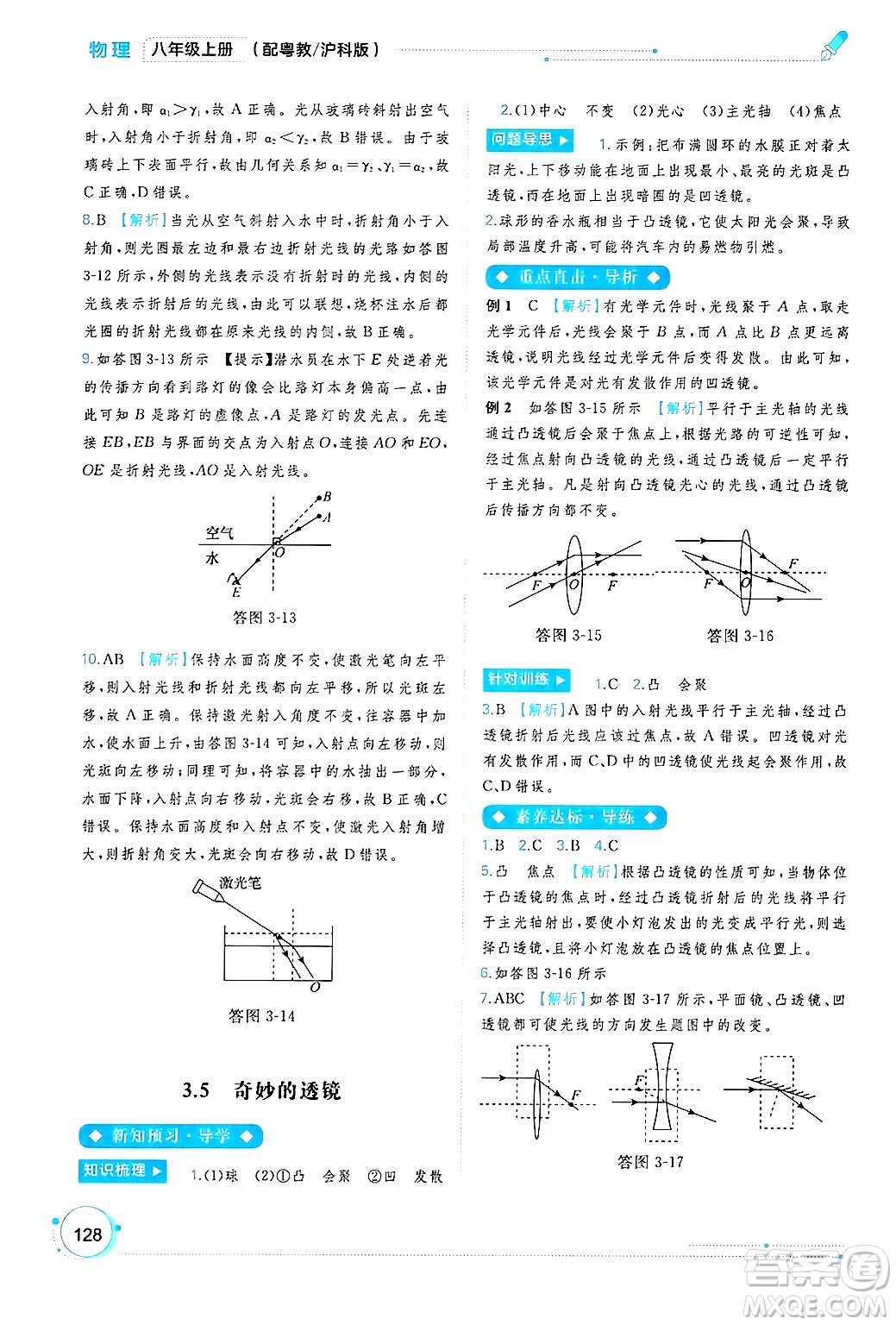 廣西師范大學(xué)出版社2024年秋新課程學(xué)習(xí)與測(cè)評(píng)同步學(xué)習(xí)八年級(jí)物理上冊(cè)滬粵版答案