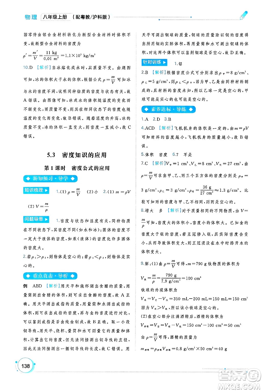 廣西師范大學(xué)出版社2024年秋新課程學(xué)習(xí)與測(cè)評(píng)同步學(xué)習(xí)八年級(jí)物理上冊(cè)滬粵版答案