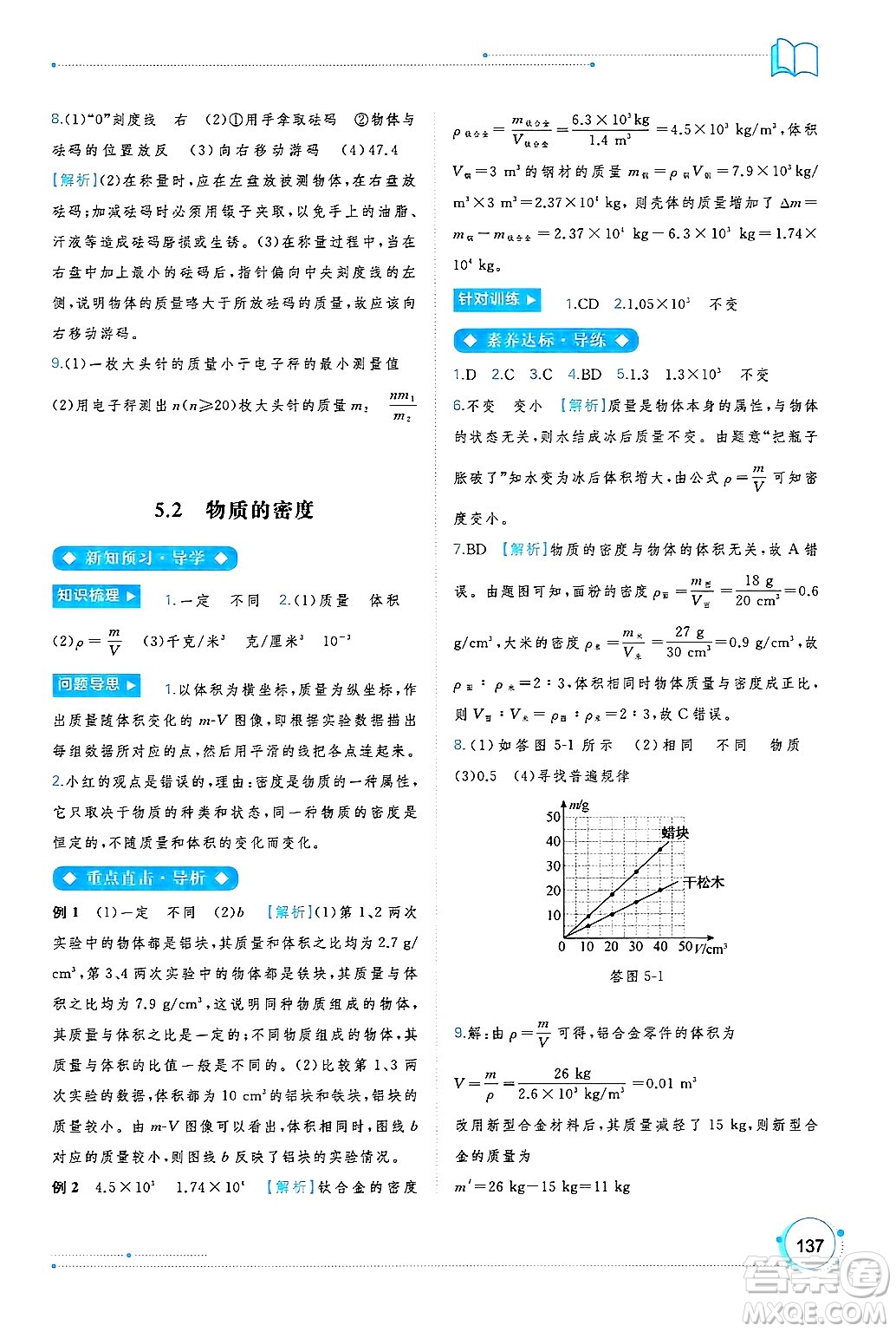 廣西師范大學(xué)出版社2024年秋新課程學(xué)習(xí)與測(cè)評(píng)同步學(xué)習(xí)八年級(jí)物理上冊(cè)滬粵版答案