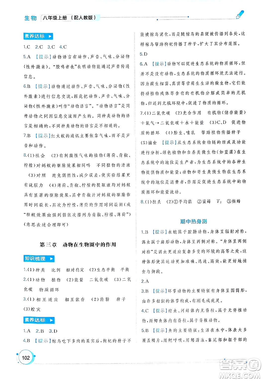 廣西師范大學(xué)出版社2024年秋新課程學(xué)習(xí)與測(cè)評(píng)同步學(xué)習(xí)八年級(jí)生物上冊(cè)人教版答案