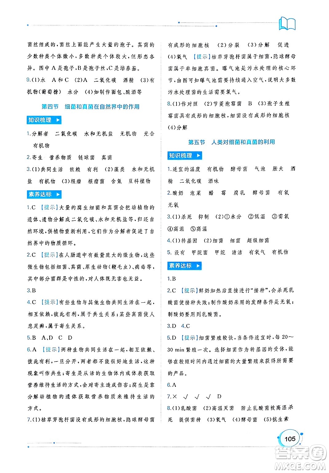 廣西師范大學(xué)出版社2024年秋新課程學(xué)習(xí)與測(cè)評(píng)同步學(xué)習(xí)八年級(jí)生物上冊(cè)人教版答案