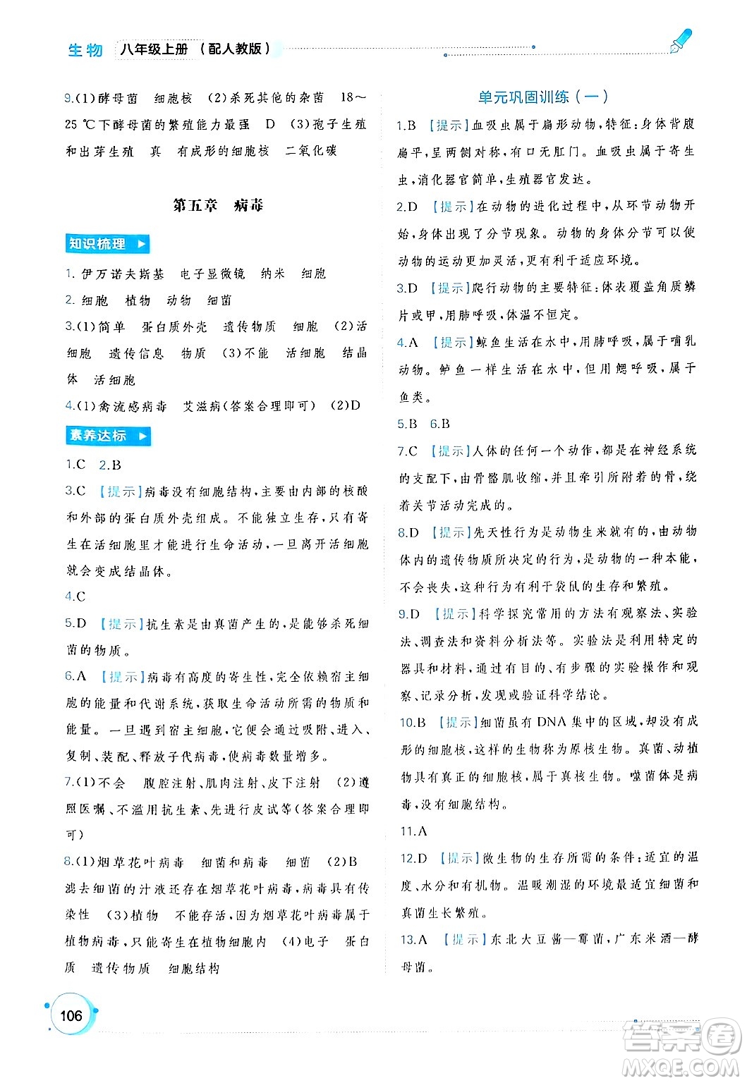 廣西師范大學(xué)出版社2024年秋新課程學(xué)習(xí)與測(cè)評(píng)同步學(xué)習(xí)八年級(jí)生物上冊(cè)人教版答案