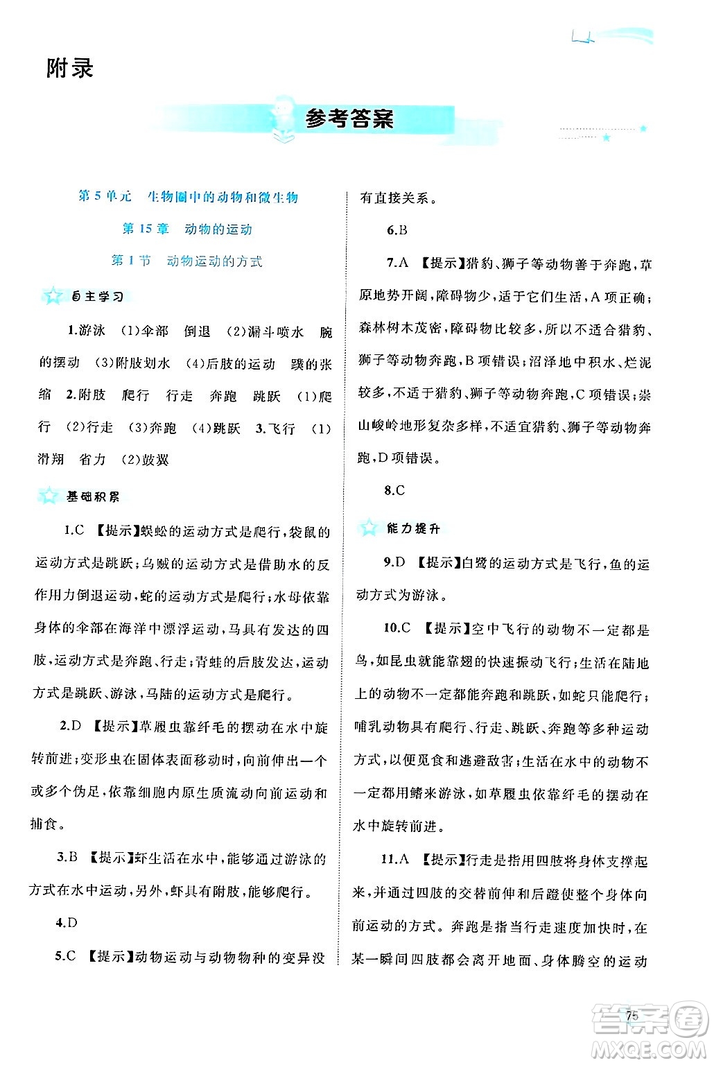 廣西師范大學(xué)出版社2024年秋新課程學(xué)習(xí)與測(cè)評(píng)同步學(xué)習(xí)八年級(jí)生物上冊(cè)北師大版答案