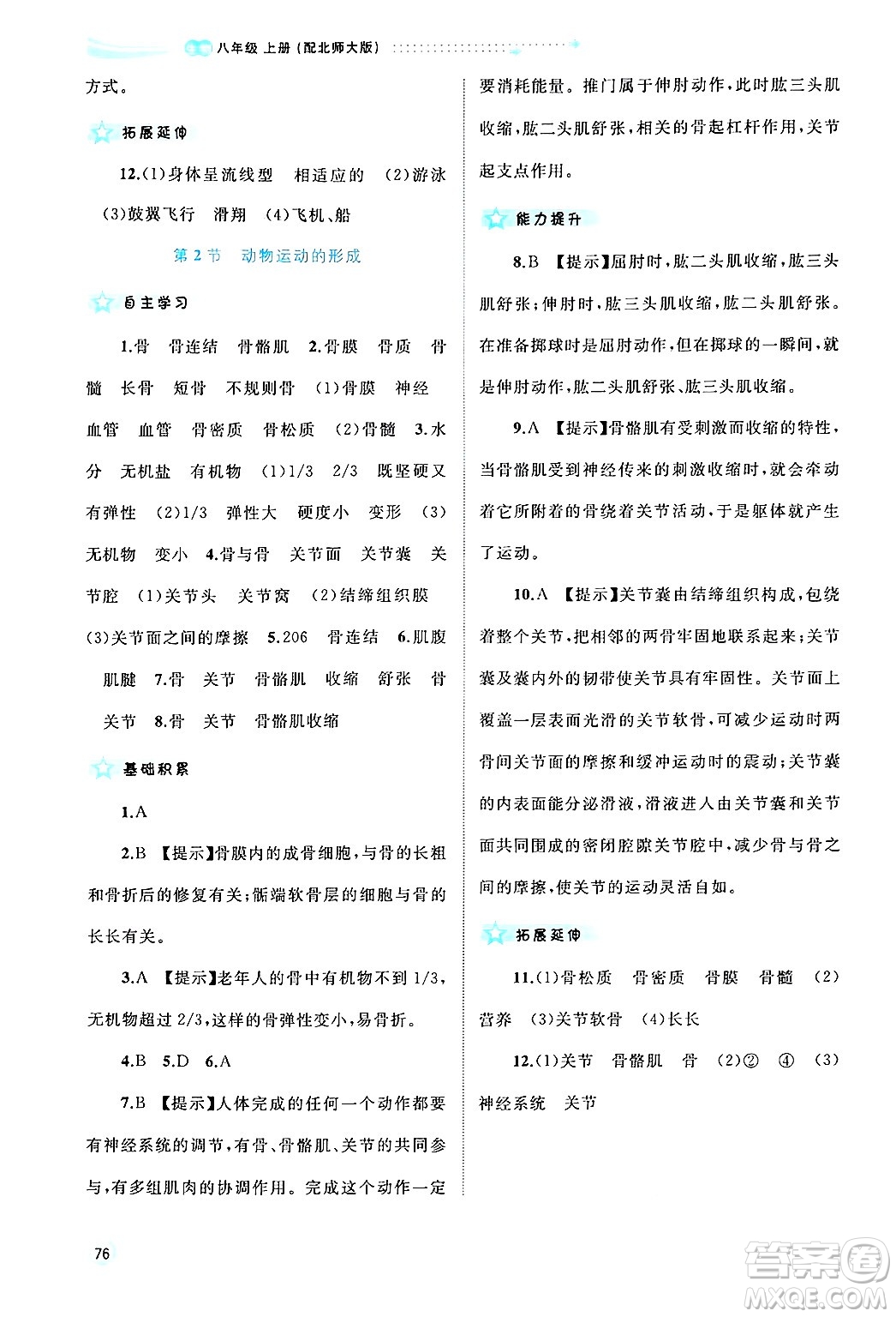 廣西師范大學(xué)出版社2024年秋新課程學(xué)習(xí)與測(cè)評(píng)同步學(xué)習(xí)八年級(jí)生物上冊(cè)北師大版答案