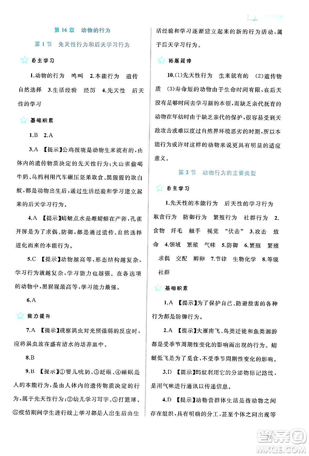 廣西師范大學(xué)出版社2024年秋新課程學(xué)習(xí)與測(cè)評(píng)同步學(xué)習(xí)八年級(jí)生物上冊(cè)北師大版答案