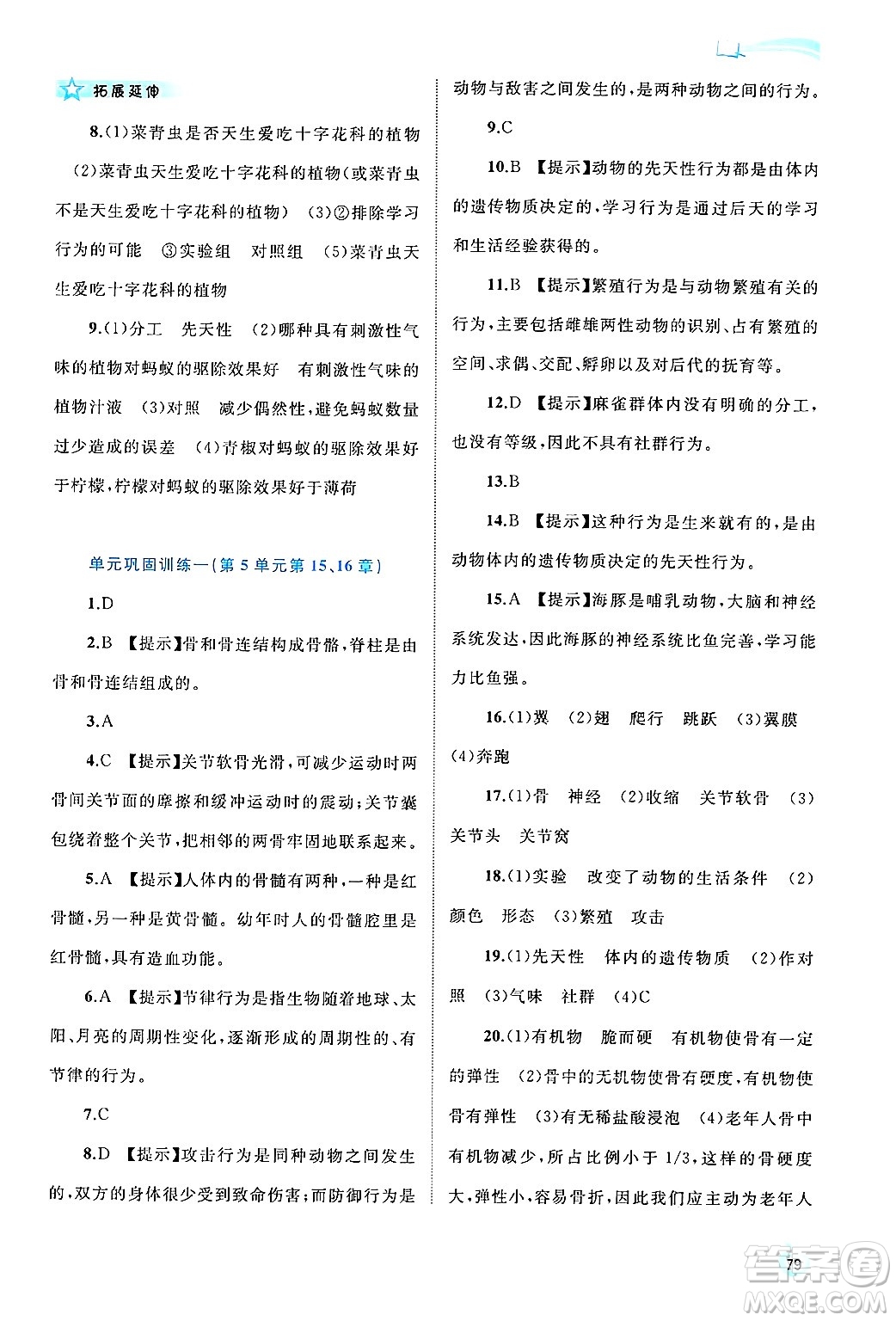 廣西師范大學(xué)出版社2024年秋新課程學(xué)習(xí)與測(cè)評(píng)同步學(xué)習(xí)八年級(jí)生物上冊(cè)北師大版答案