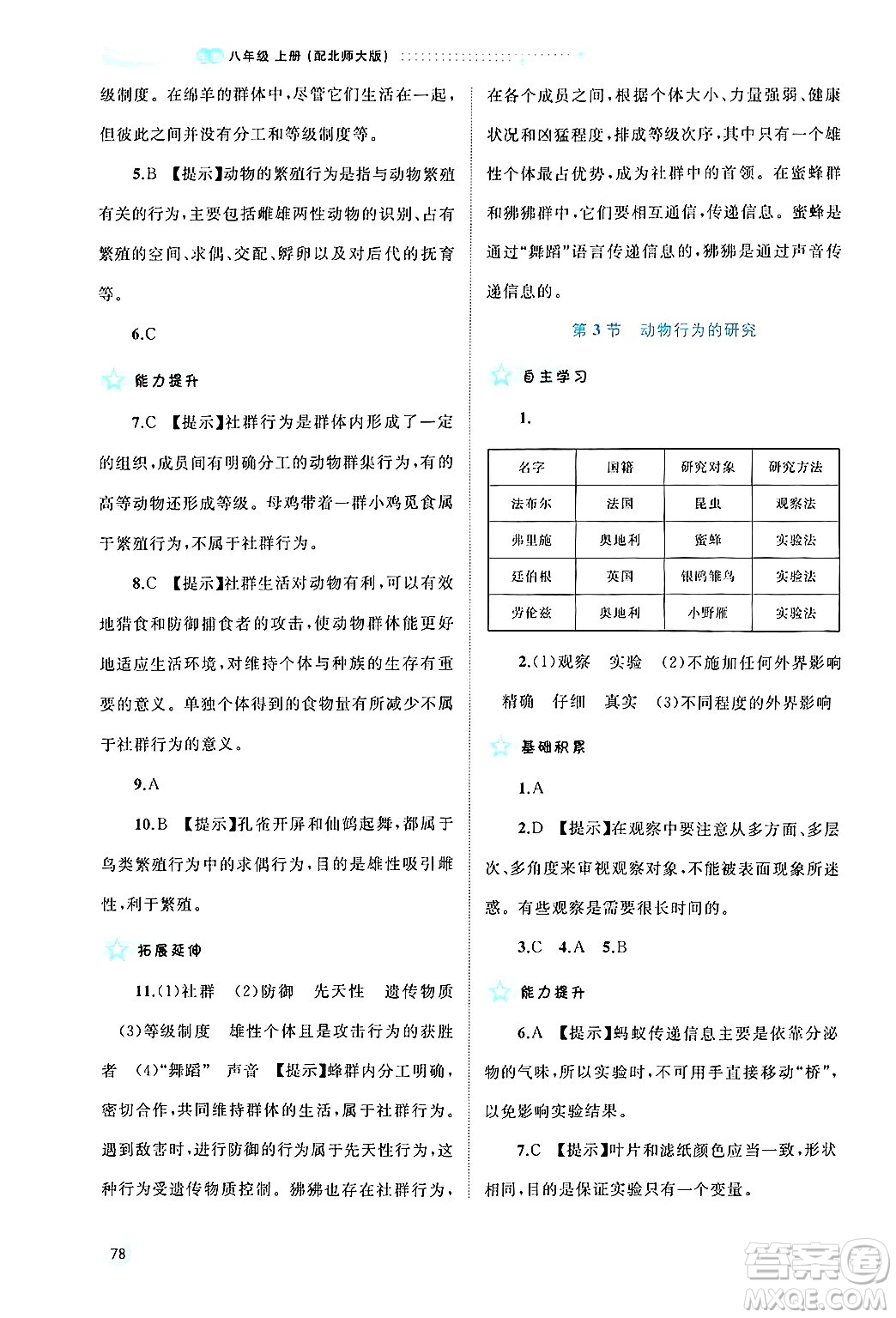 廣西師范大學(xué)出版社2024年秋新課程學(xué)習(xí)與測(cè)評(píng)同步學(xué)習(xí)八年級(jí)生物上冊(cè)北師大版答案