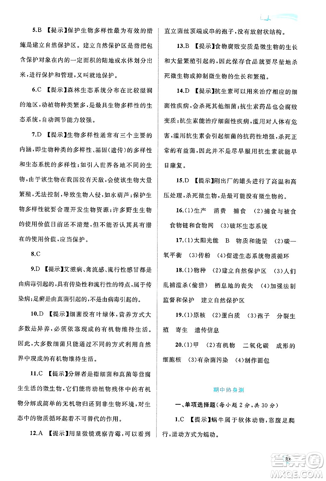 廣西師范大學(xué)出版社2024年秋新課程學(xué)習(xí)與測(cè)評(píng)同步學(xué)習(xí)八年級(jí)生物上冊(cè)北師大版答案