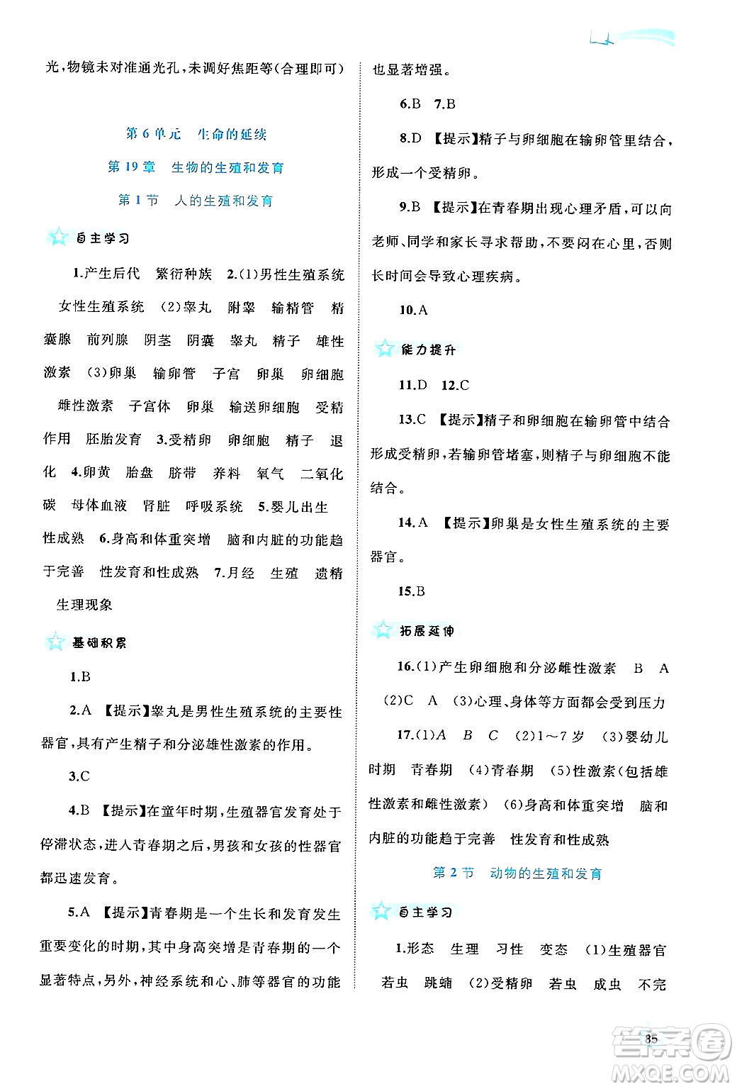 廣西師范大學(xué)出版社2024年秋新課程學(xué)習(xí)與測(cè)評(píng)同步學(xué)習(xí)八年級(jí)生物上冊(cè)北師大版答案