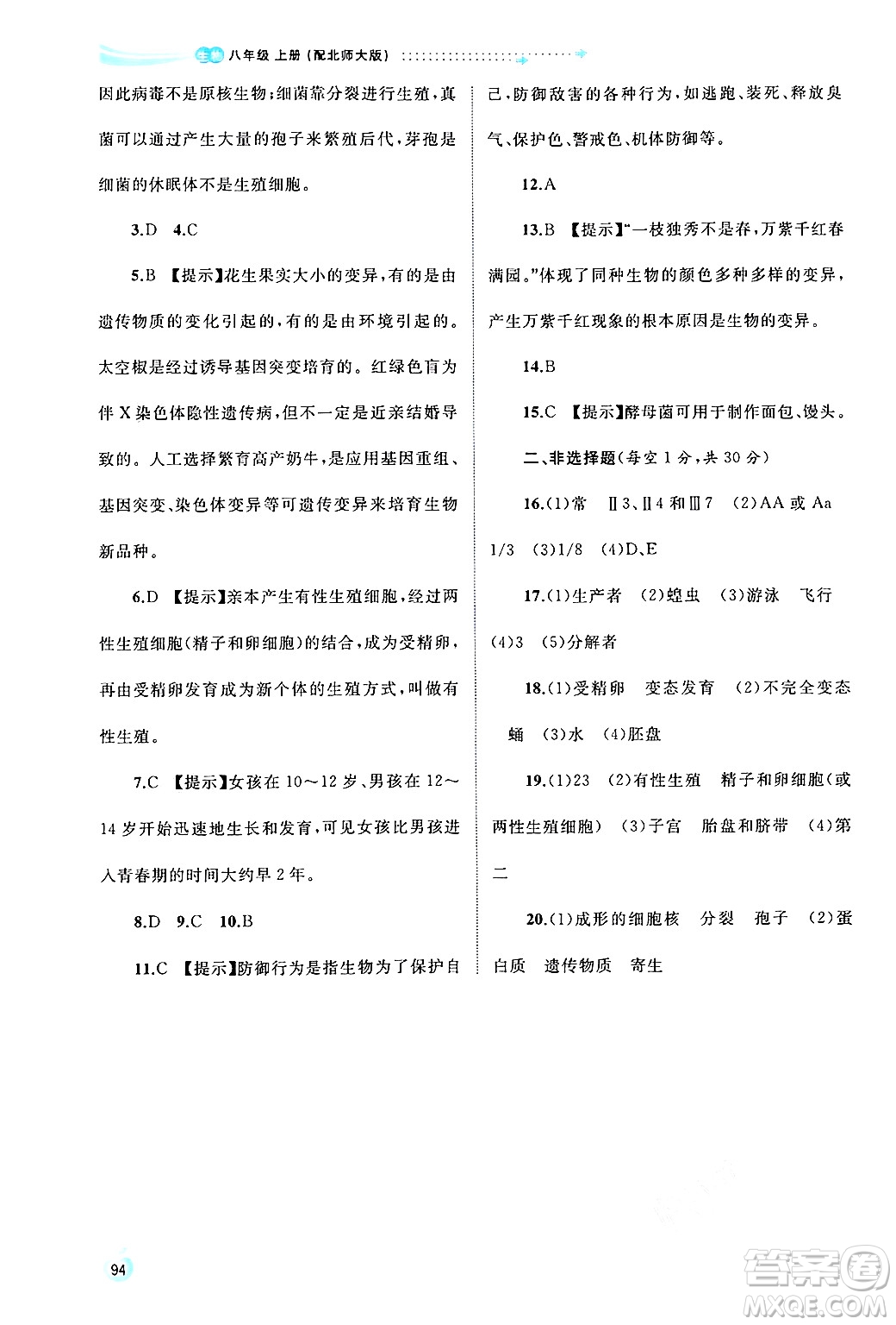 廣西師范大學(xué)出版社2024年秋新課程學(xué)習(xí)與測(cè)評(píng)同步學(xué)習(xí)八年級(jí)生物上冊(cè)北師大版答案