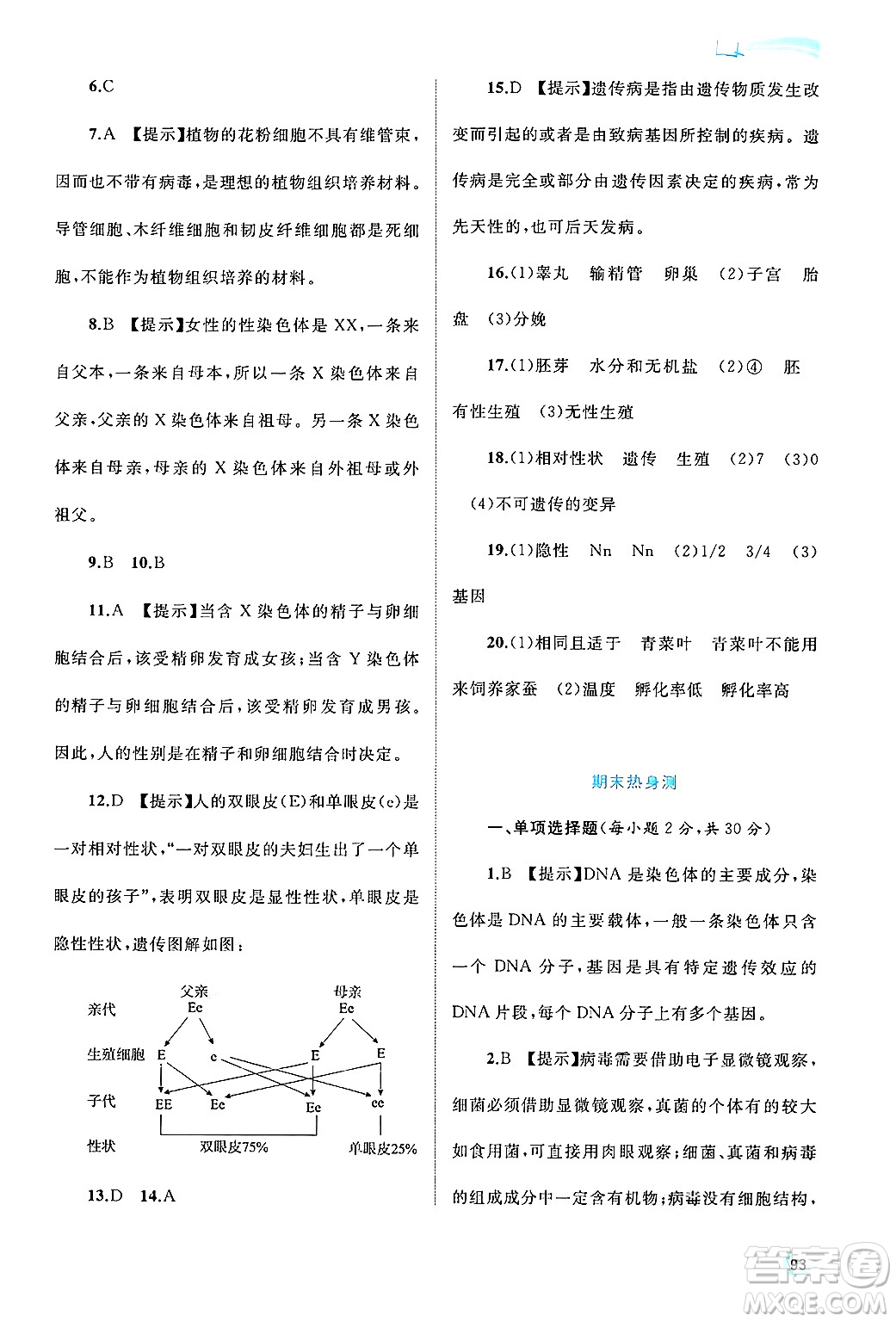 廣西師范大學(xué)出版社2024年秋新課程學(xué)習(xí)與測(cè)評(píng)同步學(xué)習(xí)八年級(jí)生物上冊(cè)北師大版答案