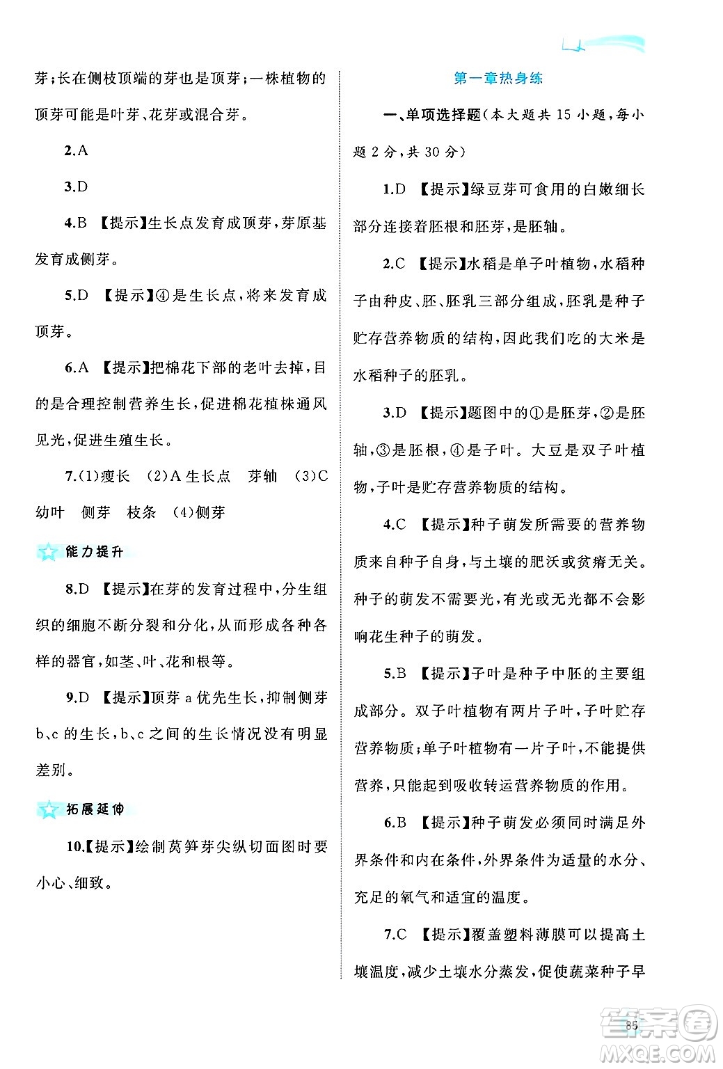 廣西師范大學(xué)出版社2024年秋新課程學(xué)習(xí)與測(cè)評(píng)同步學(xué)習(xí)八年級(jí)生物上冊(cè)冀少版答案