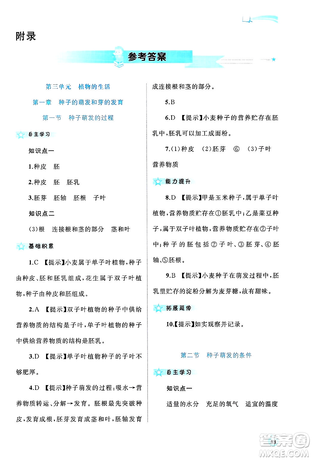 廣西師范大學(xué)出版社2024年秋新課程學(xué)習(xí)與測(cè)評(píng)同步學(xué)習(xí)八年級(jí)生物上冊(cè)冀少版答案