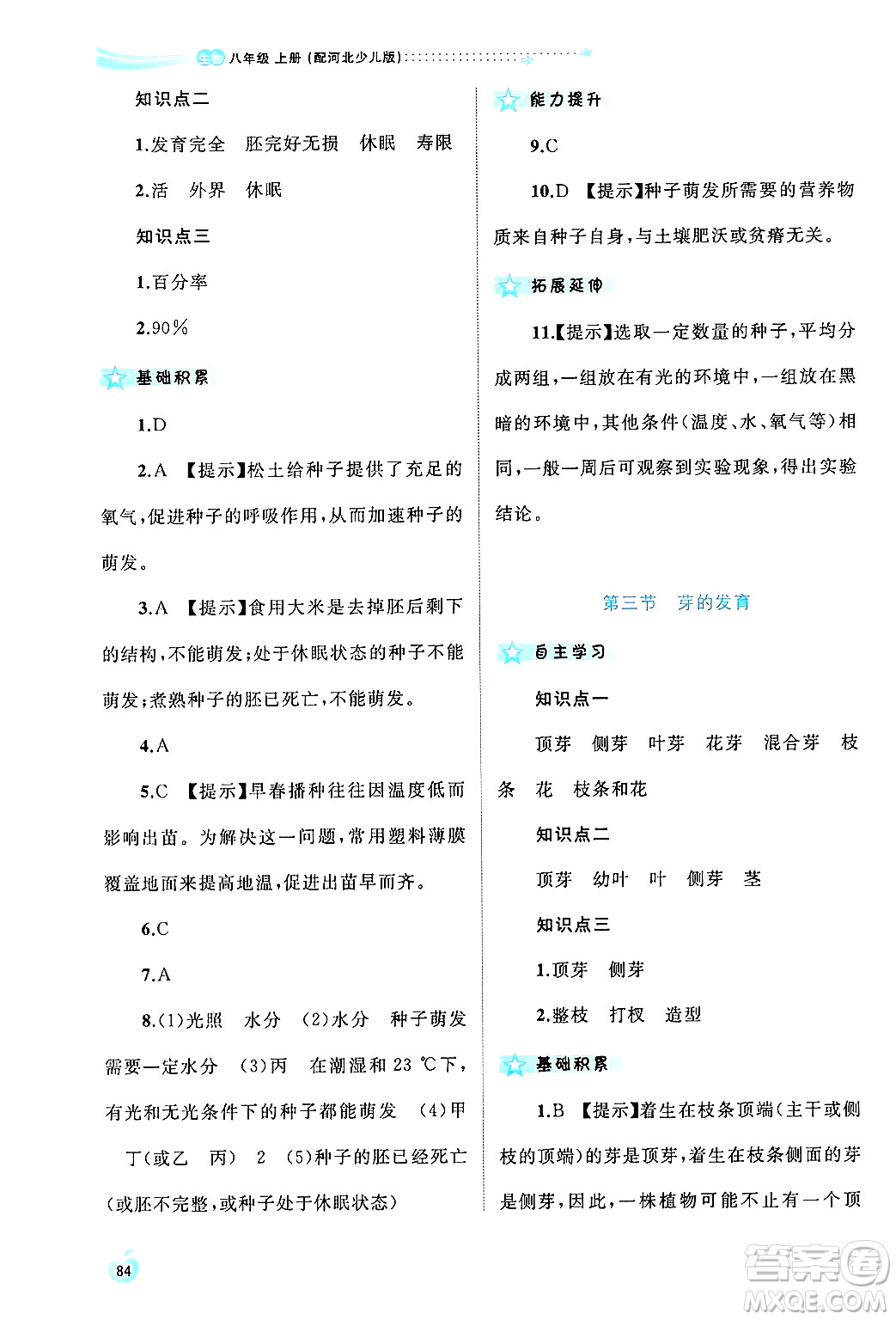 廣西師范大學(xué)出版社2024年秋新課程學(xué)習(xí)與測(cè)評(píng)同步學(xué)習(xí)八年級(jí)生物上冊(cè)冀少版答案