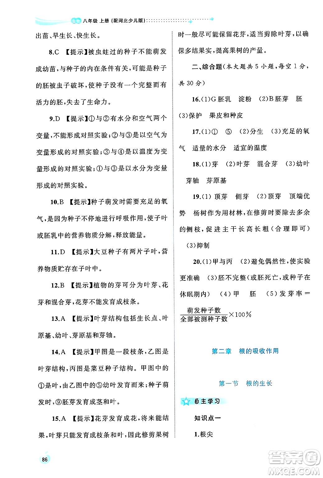 廣西師范大學(xué)出版社2024年秋新課程學(xué)習(xí)與測(cè)評(píng)同步學(xué)習(xí)八年級(jí)生物上冊(cè)冀少版答案