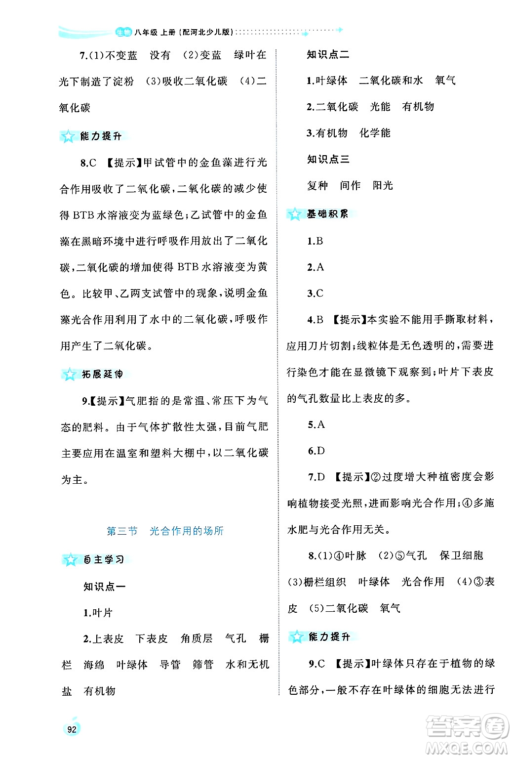 廣西師范大學(xué)出版社2024年秋新課程學(xué)習(xí)與測(cè)評(píng)同步學(xué)習(xí)八年級(jí)生物上冊(cè)冀少版答案