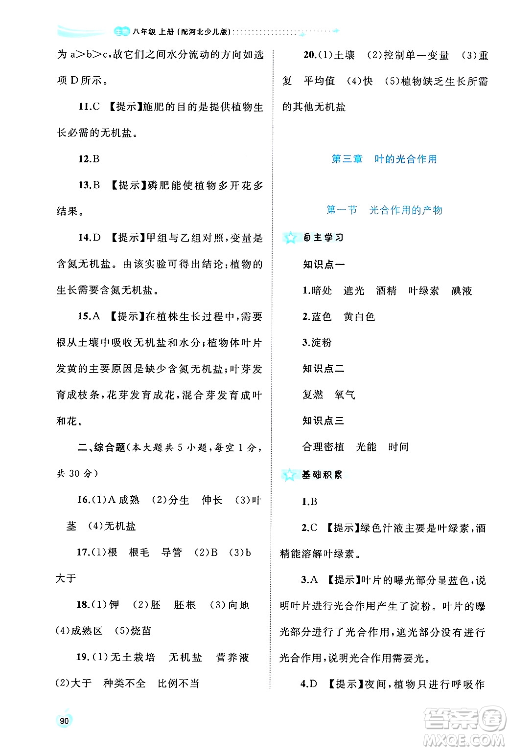 廣西師范大學(xué)出版社2024年秋新課程學(xué)習(xí)與測(cè)評(píng)同步學(xué)習(xí)八年級(jí)生物上冊(cè)冀少版答案