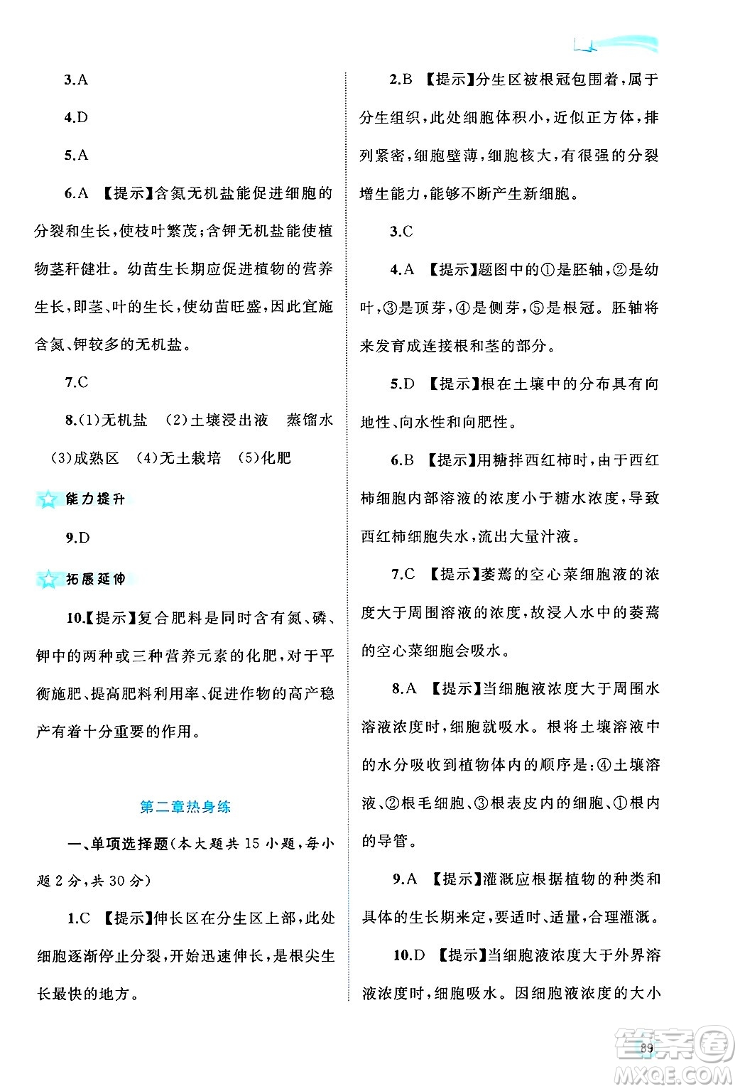 廣西師范大學(xué)出版社2024年秋新課程學(xué)習(xí)與測(cè)評(píng)同步學(xué)習(xí)八年級(jí)生物上冊(cè)冀少版答案