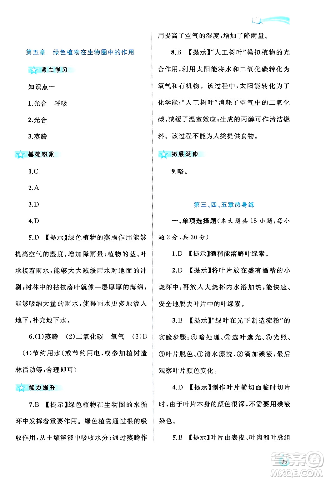 廣西師范大學(xué)出版社2024年秋新課程學(xué)習(xí)與測(cè)評(píng)同步學(xué)習(xí)八年級(jí)生物上冊(cè)冀少版答案