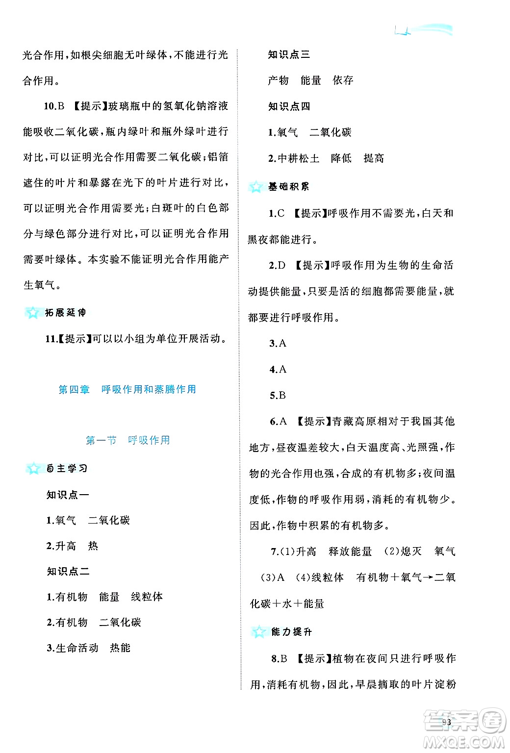 廣西師范大學(xué)出版社2024年秋新課程學(xué)習(xí)與測(cè)評(píng)同步學(xué)習(xí)八年級(jí)生物上冊(cè)冀少版答案