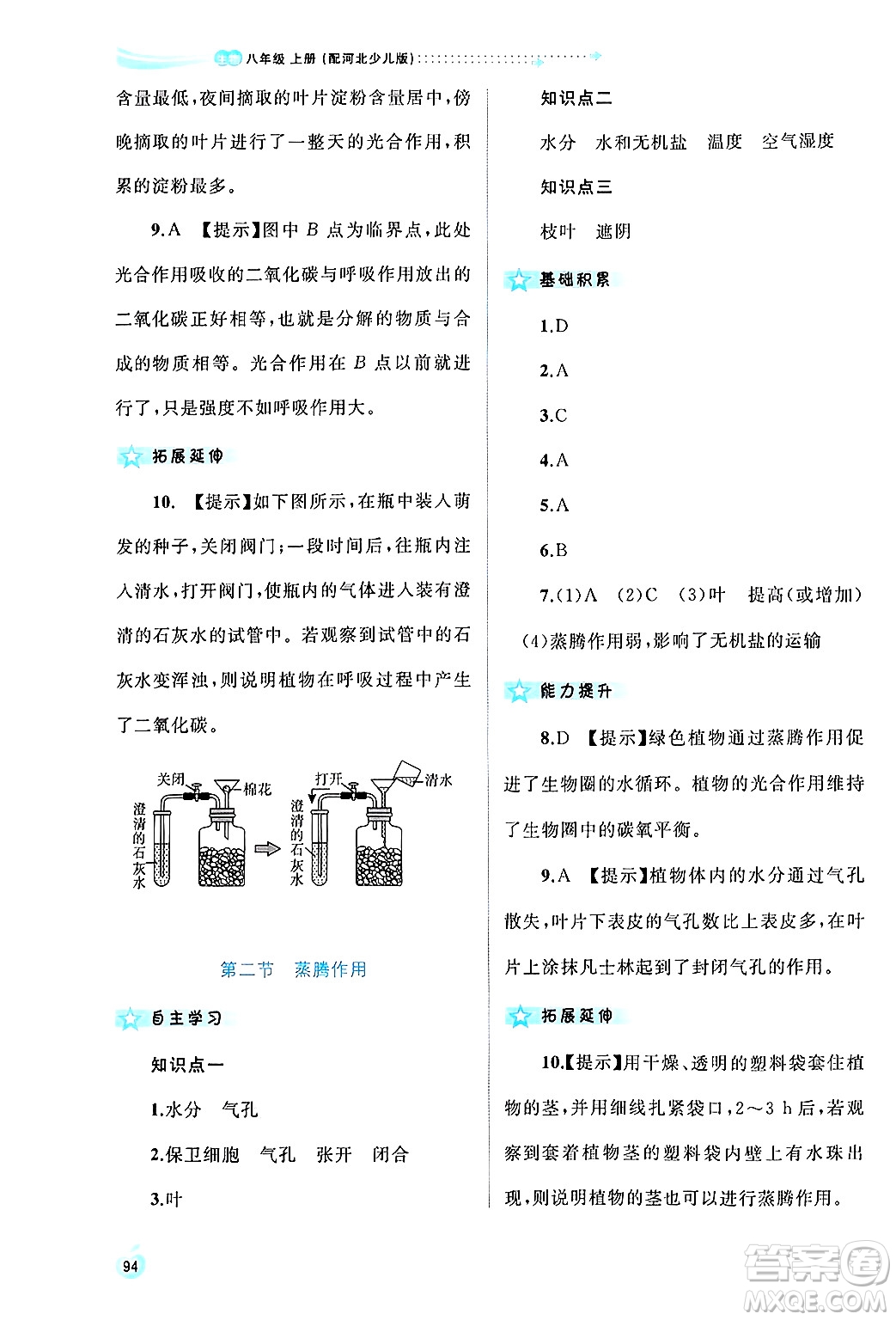 廣西師范大學(xué)出版社2024年秋新課程學(xué)習(xí)與測(cè)評(píng)同步學(xué)習(xí)八年級(jí)生物上冊(cè)冀少版答案