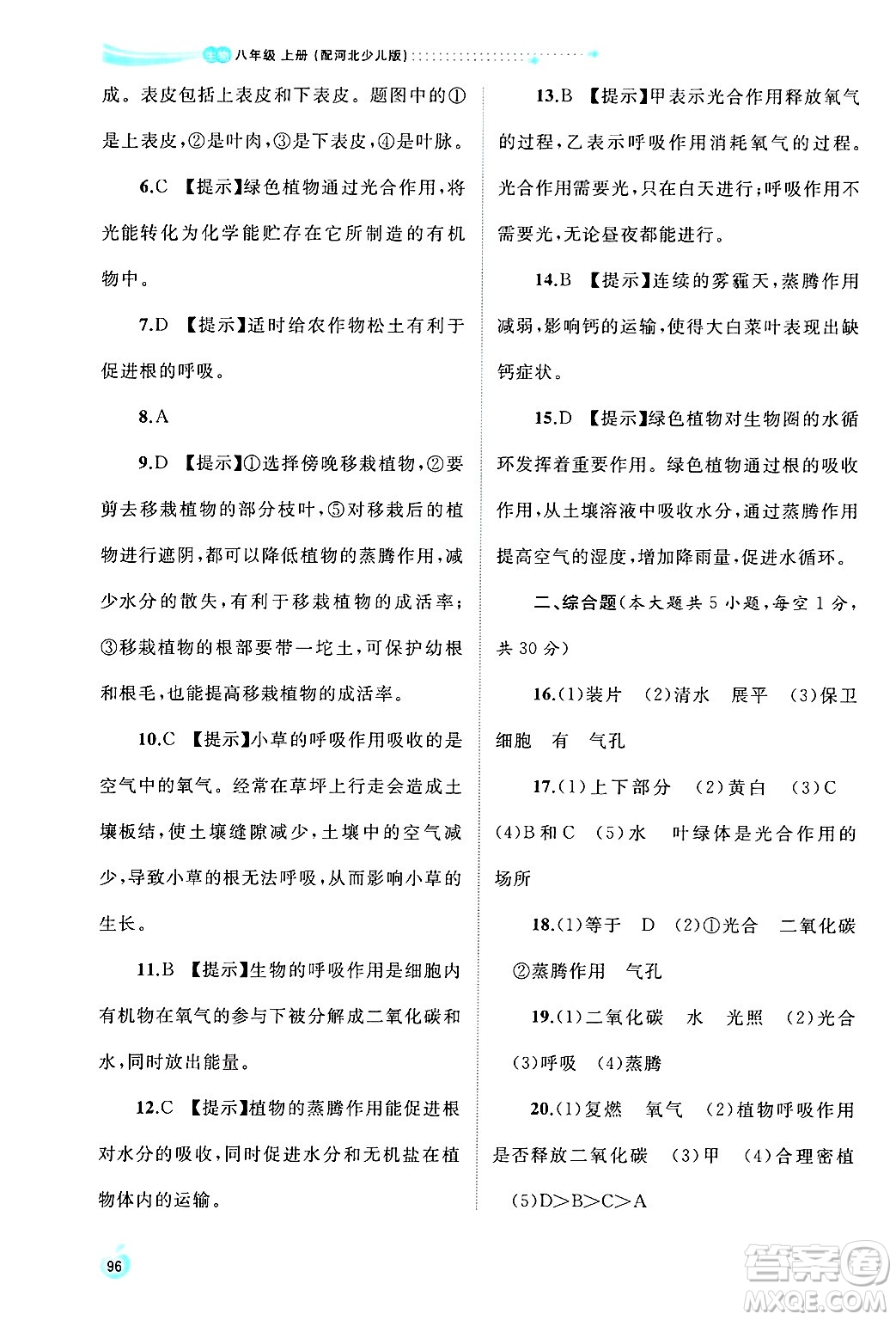 廣西師范大學(xué)出版社2024年秋新課程學(xué)習(xí)與測(cè)評(píng)同步學(xué)習(xí)八年級(jí)生物上冊(cè)冀少版答案