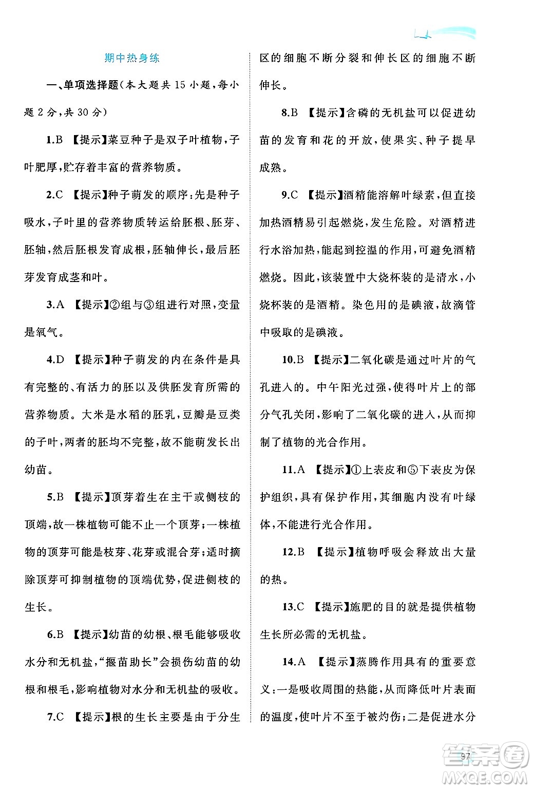 廣西師范大學(xué)出版社2024年秋新課程學(xué)習(xí)與測(cè)評(píng)同步學(xué)習(xí)八年級(jí)生物上冊(cè)冀少版答案