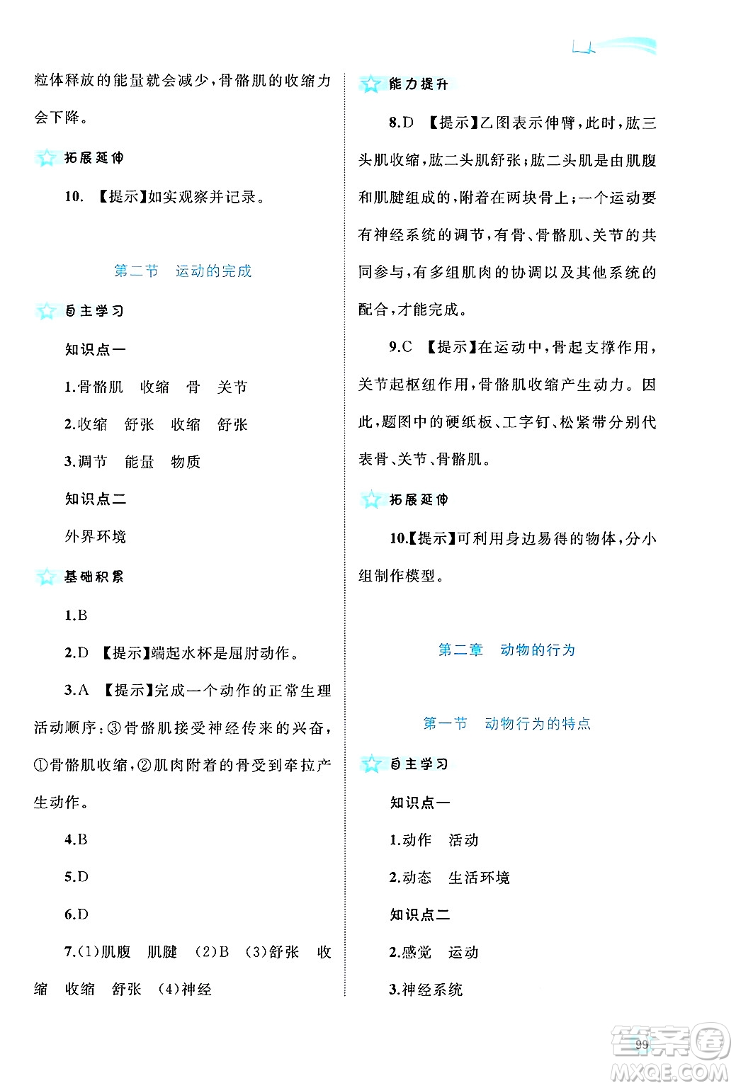 廣西師范大學(xué)出版社2024年秋新課程學(xué)習(xí)與測(cè)評(píng)同步學(xué)習(xí)八年級(jí)生物上冊(cè)冀少版答案