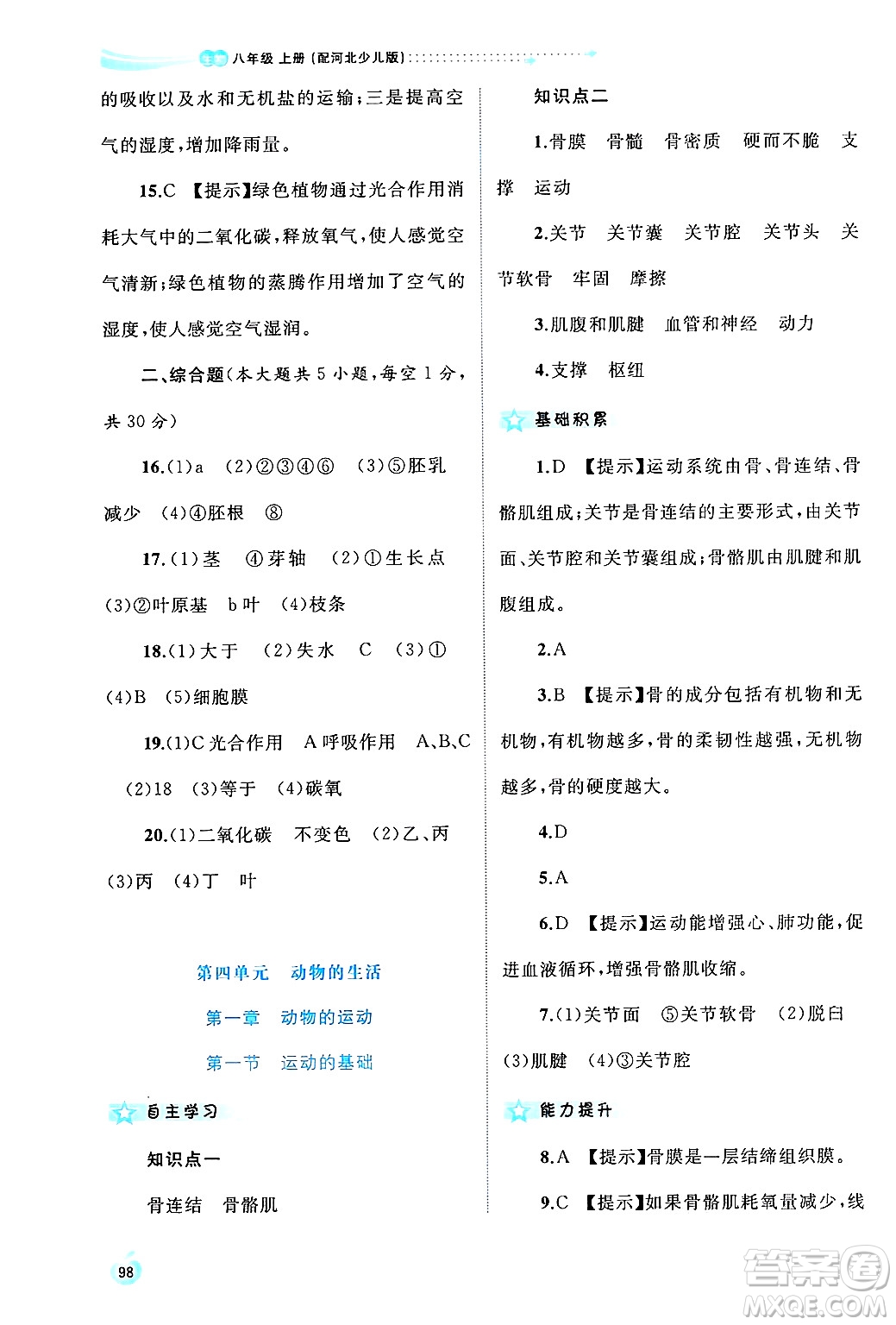 廣西師范大學(xué)出版社2024年秋新課程學(xué)習(xí)與測(cè)評(píng)同步學(xué)習(xí)八年級(jí)生物上冊(cè)冀少版答案