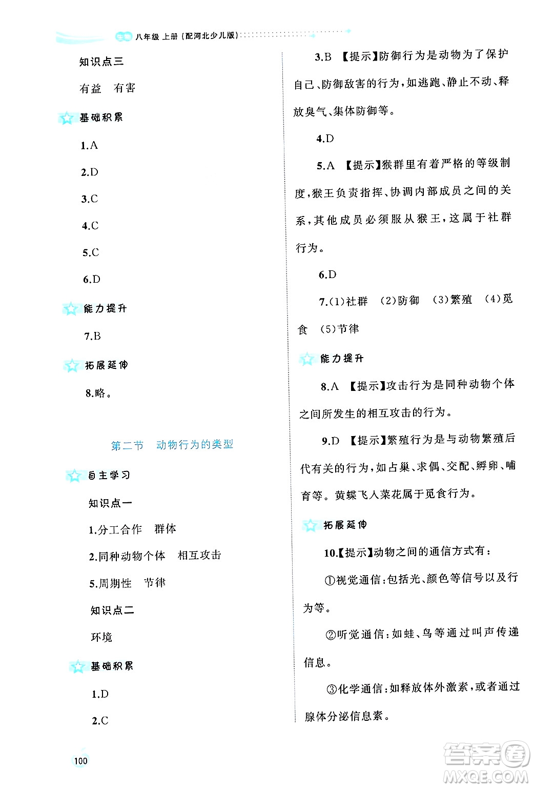 廣西師范大學(xué)出版社2024年秋新課程學(xué)習(xí)與測(cè)評(píng)同步學(xué)習(xí)八年級(jí)生物上冊(cè)冀少版答案