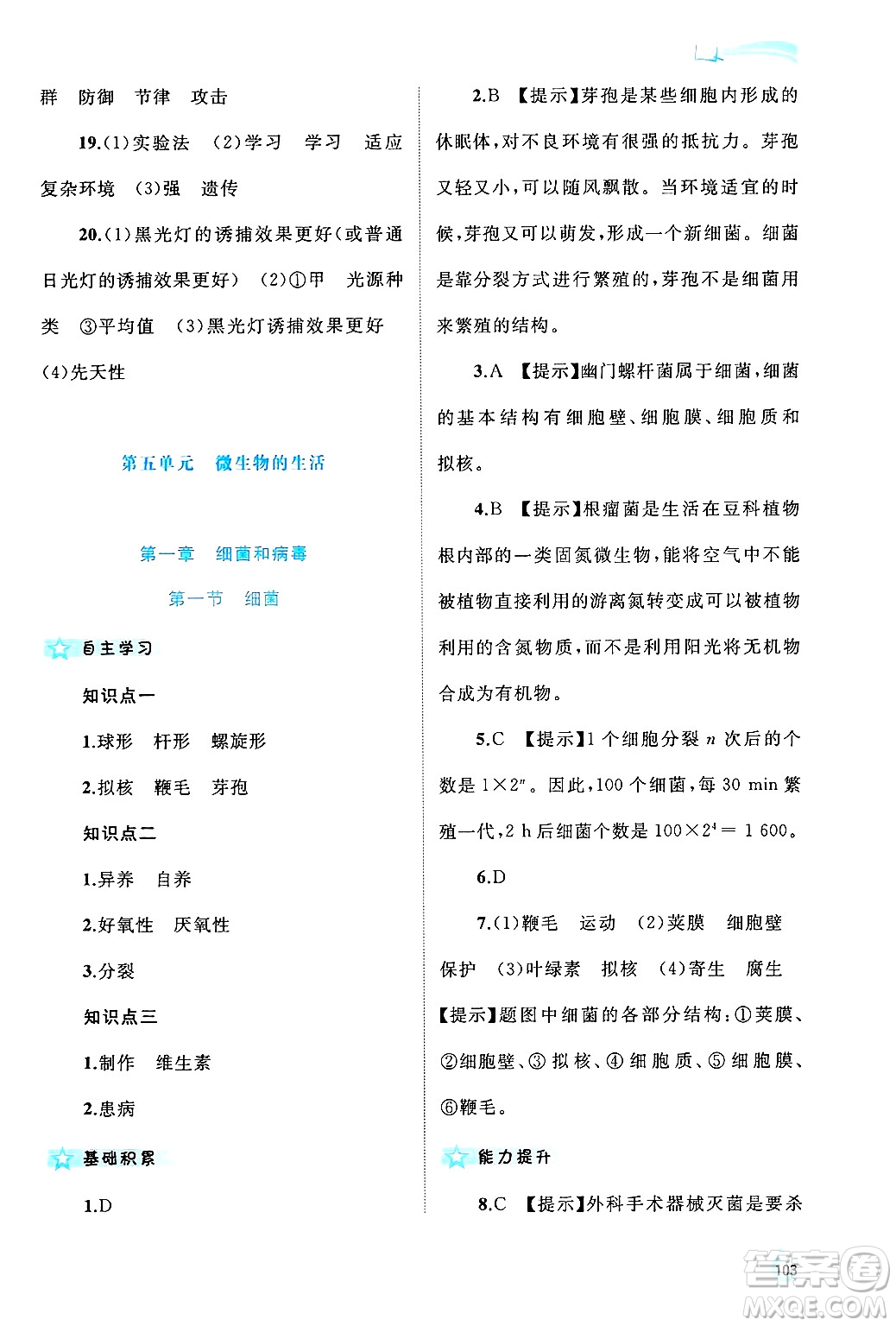 廣西師范大學(xué)出版社2024年秋新課程學(xué)習(xí)與測(cè)評(píng)同步學(xué)習(xí)八年級(jí)生物上冊(cè)冀少版答案