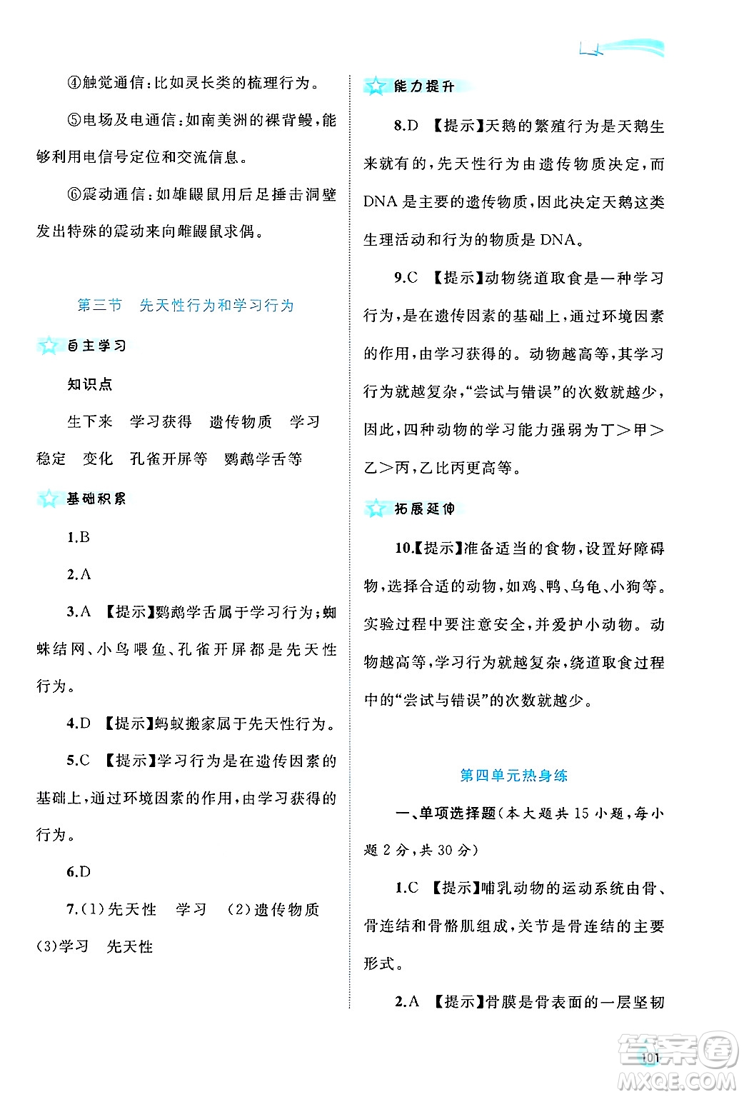 廣西師范大學(xué)出版社2024年秋新課程學(xué)習(xí)與測(cè)評(píng)同步學(xué)習(xí)八年級(jí)生物上冊(cè)冀少版答案