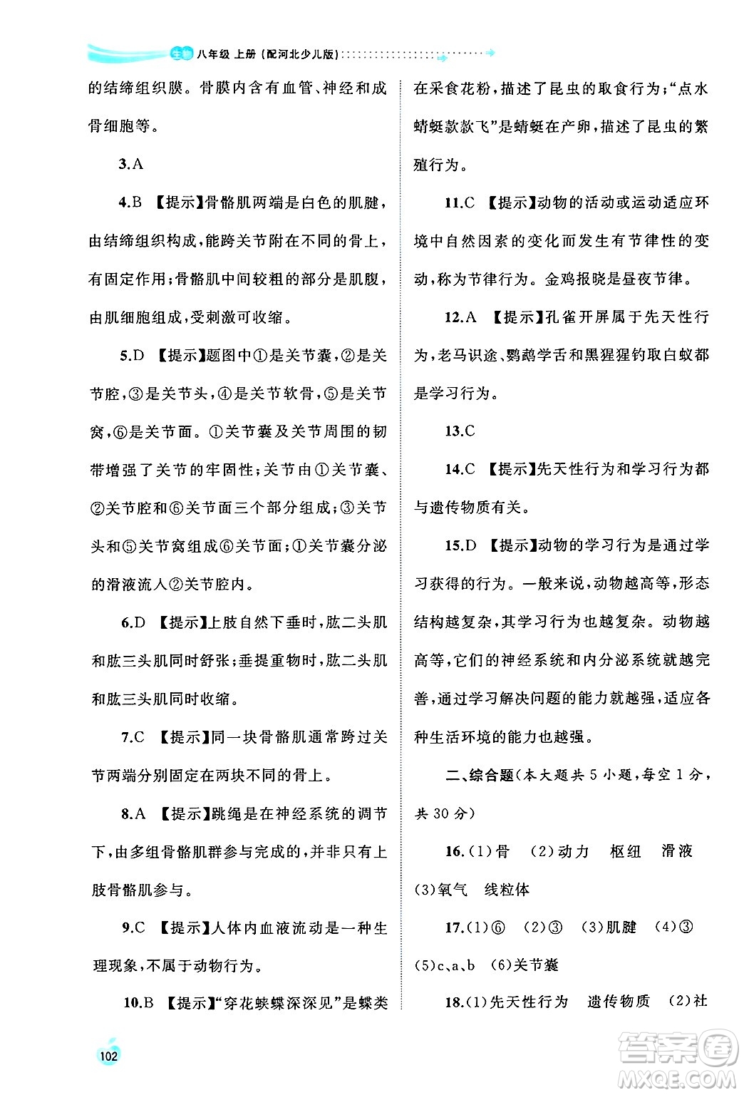 廣西師范大學(xué)出版社2024年秋新課程學(xué)習(xí)與測(cè)評(píng)同步學(xué)習(xí)八年級(jí)生物上冊(cè)冀少版答案