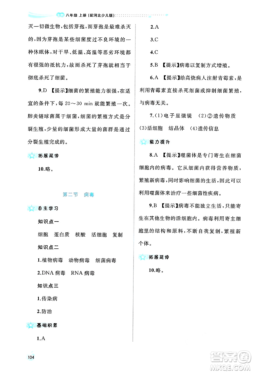 廣西師范大學(xué)出版社2024年秋新課程學(xué)習(xí)與測(cè)評(píng)同步學(xué)習(xí)八年級(jí)生物上冊(cè)冀少版答案