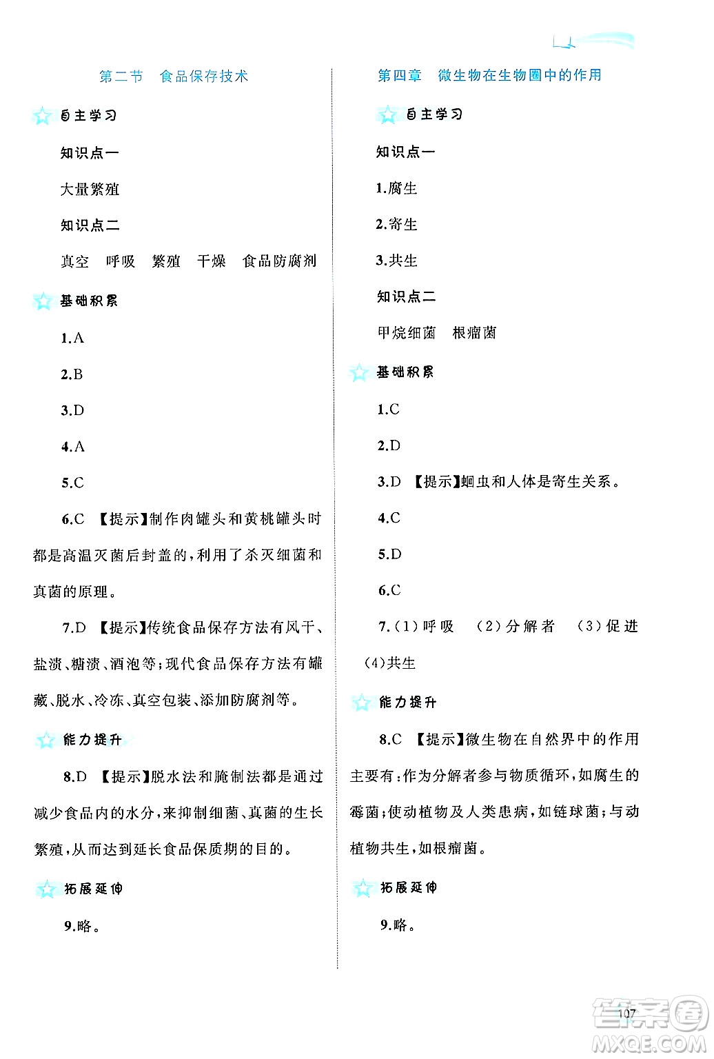 廣西師范大學(xué)出版社2024年秋新課程學(xué)習(xí)與測(cè)評(píng)同步學(xué)習(xí)八年級(jí)生物上冊(cè)冀少版答案