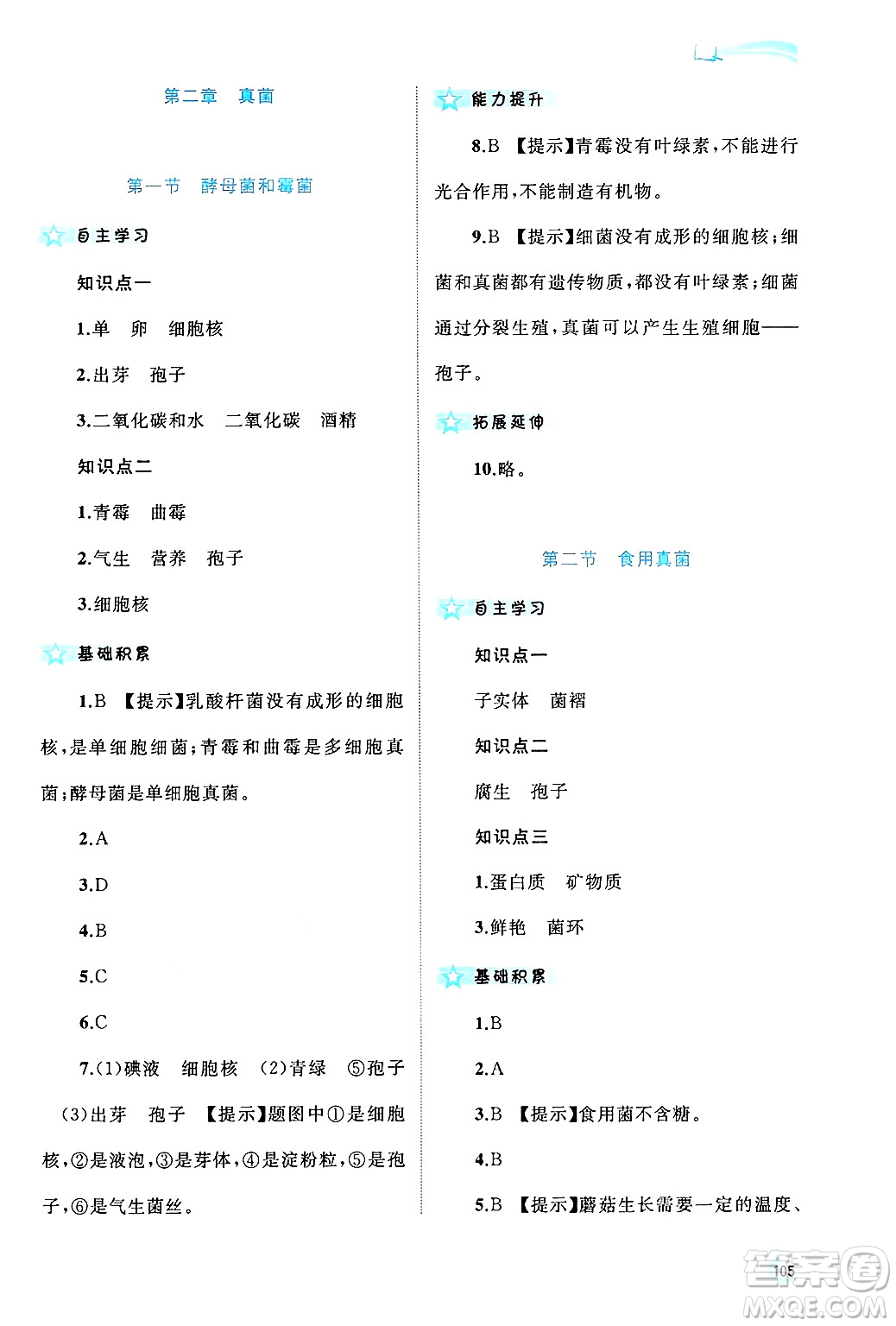 廣西師范大學(xué)出版社2024年秋新課程學(xué)習(xí)與測(cè)評(píng)同步學(xué)習(xí)八年級(jí)生物上冊(cè)冀少版答案